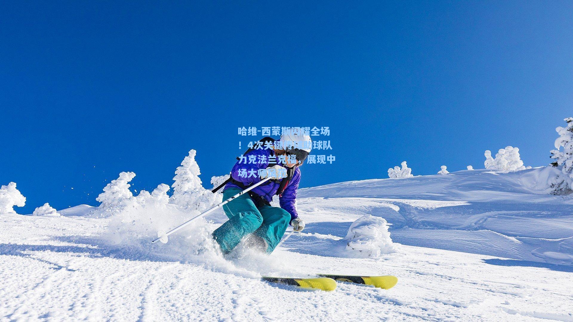 哈维-西蒙斯闪耀全场！4次关键传球助球队力克法兰克福，展现中场大师风范