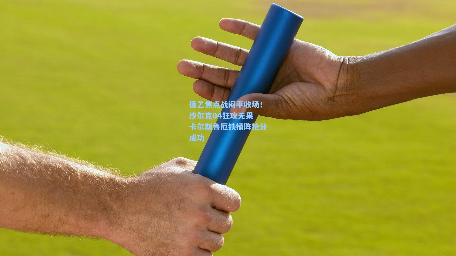 德乙焦点战闷平收场！沙尔克04狂攻无果 卡尔斯鲁厄铁桶阵抢分成功