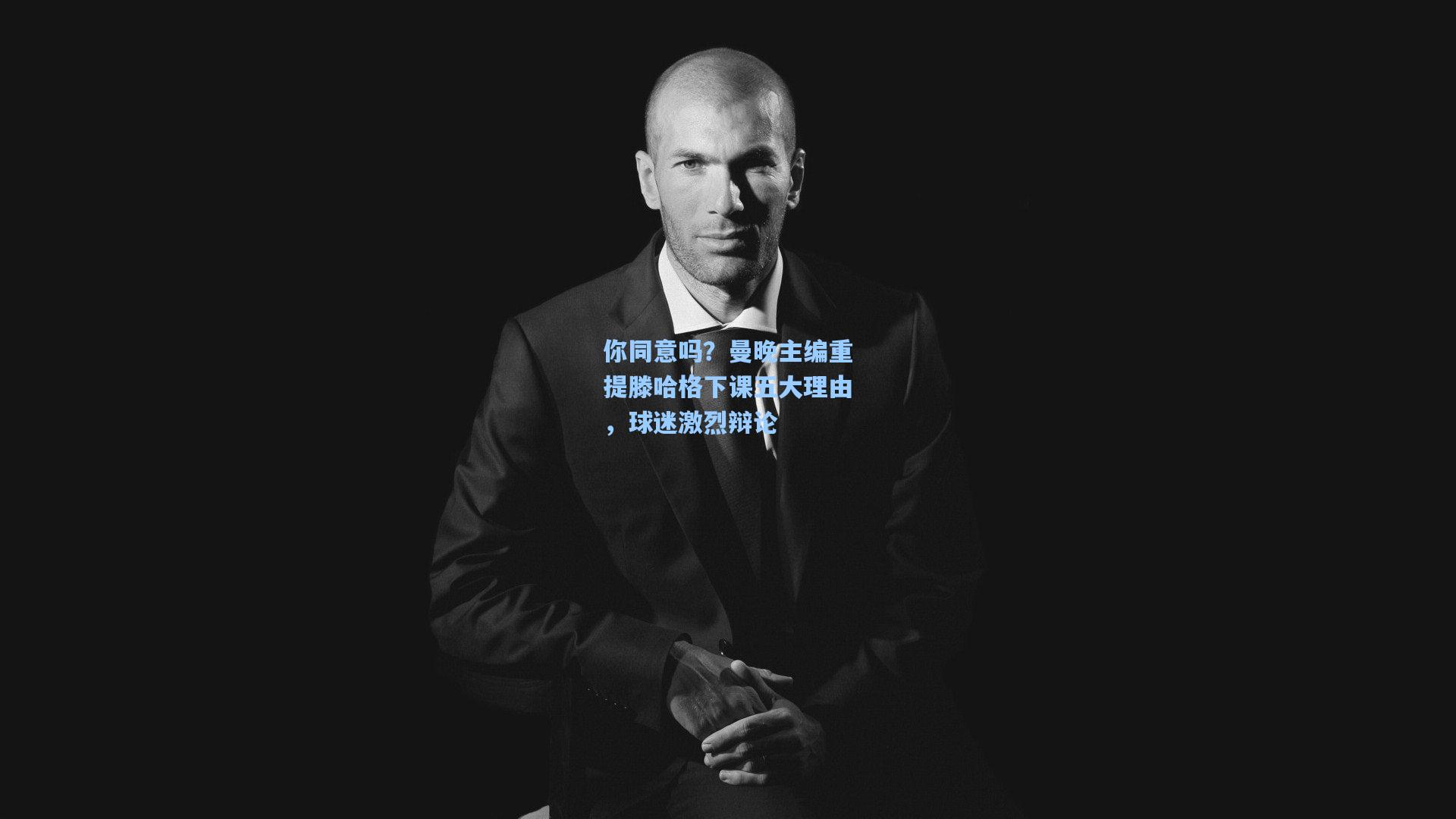 你同意吗？曼晚主编重提滕哈格下课五大理由，球迷激烈辩论