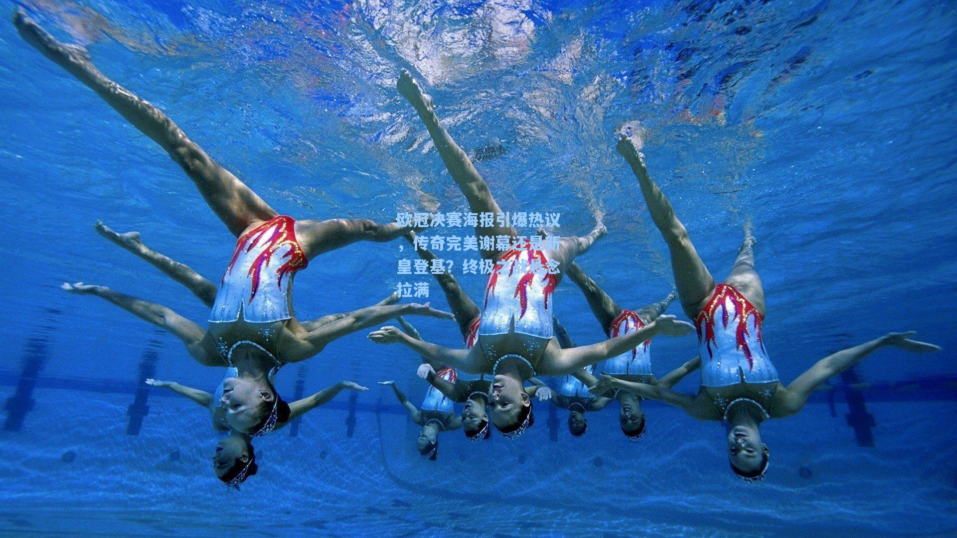 欧冠决赛海报引爆热议，传奇完美谢幕还是新皇登基？终极之战悬念拉满