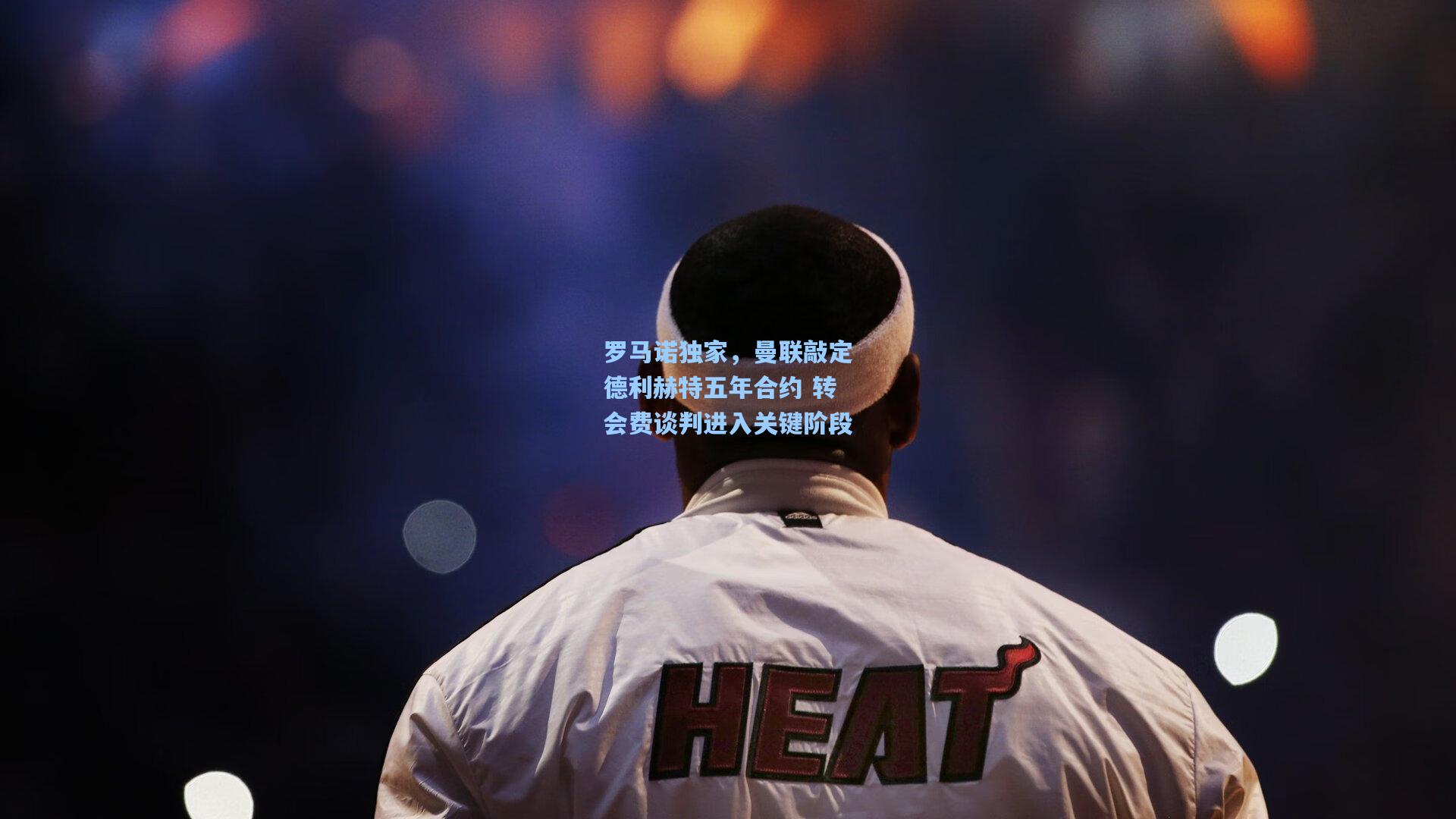 罗马诺独家，曼联敲定德利赫特五年合约 转会费谈判进入关键阶段