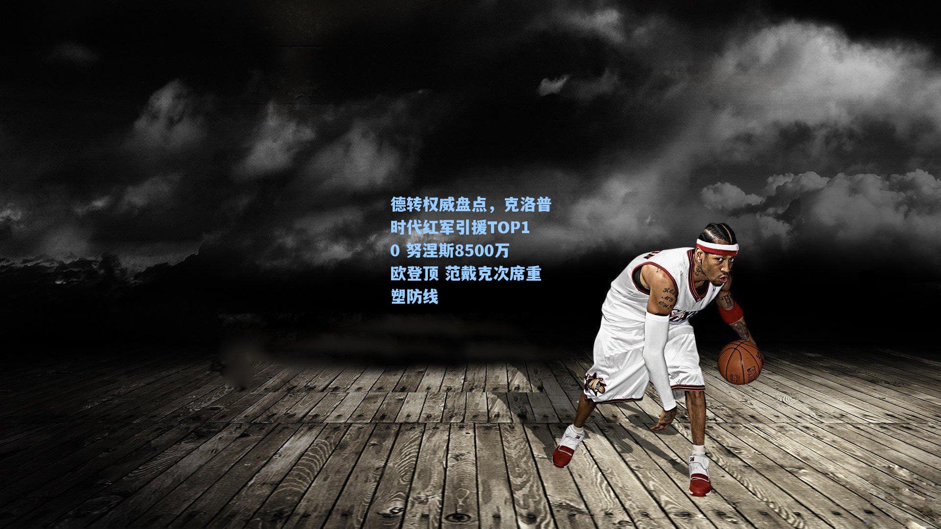 德转权威盘点，克洛普时代红军引援TOP10 努涅斯8500万欧登顶 范戴克次席重塑防线