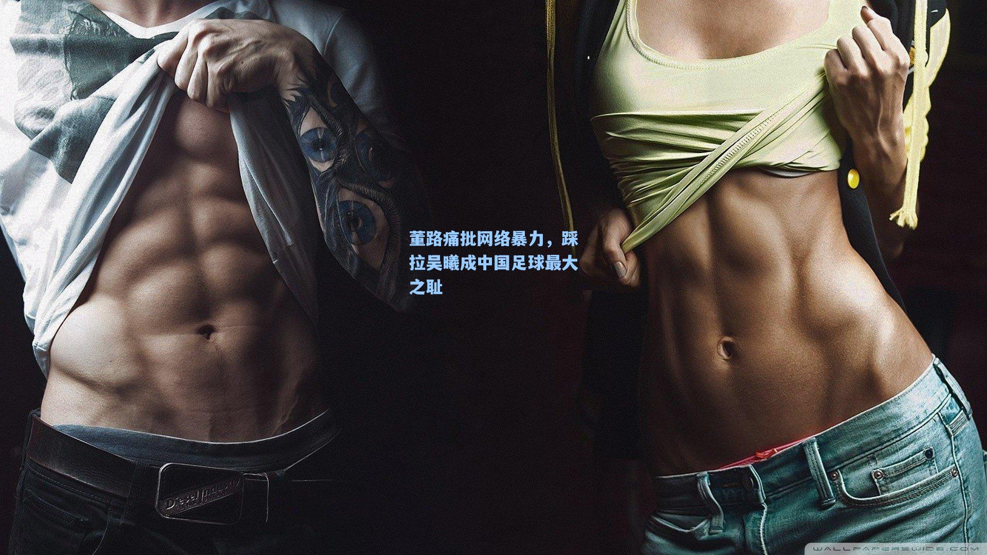 董路痛批网络暴力，踩拉吴曦成中国足球最大之耻