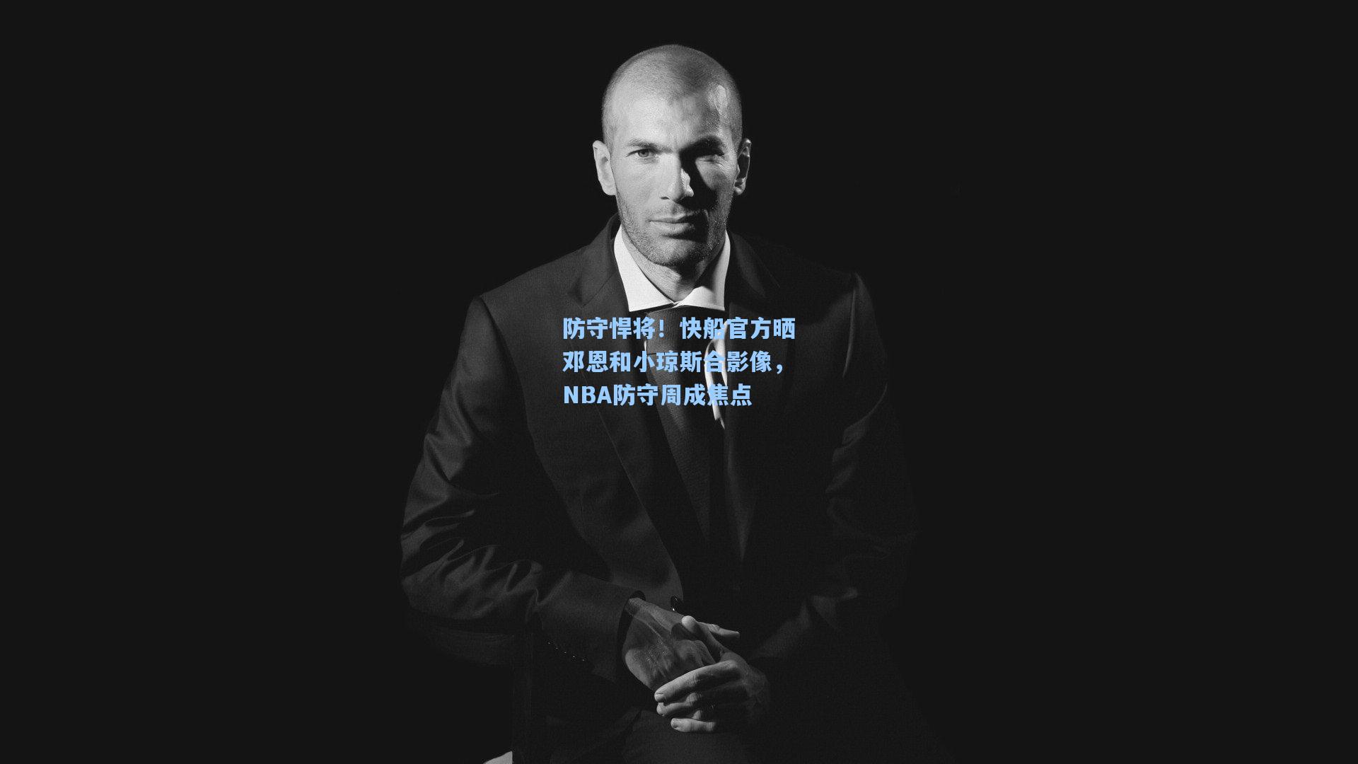 防守悍将！快船官方晒邓恩和小琼斯合影像，NBA防守周成焦点