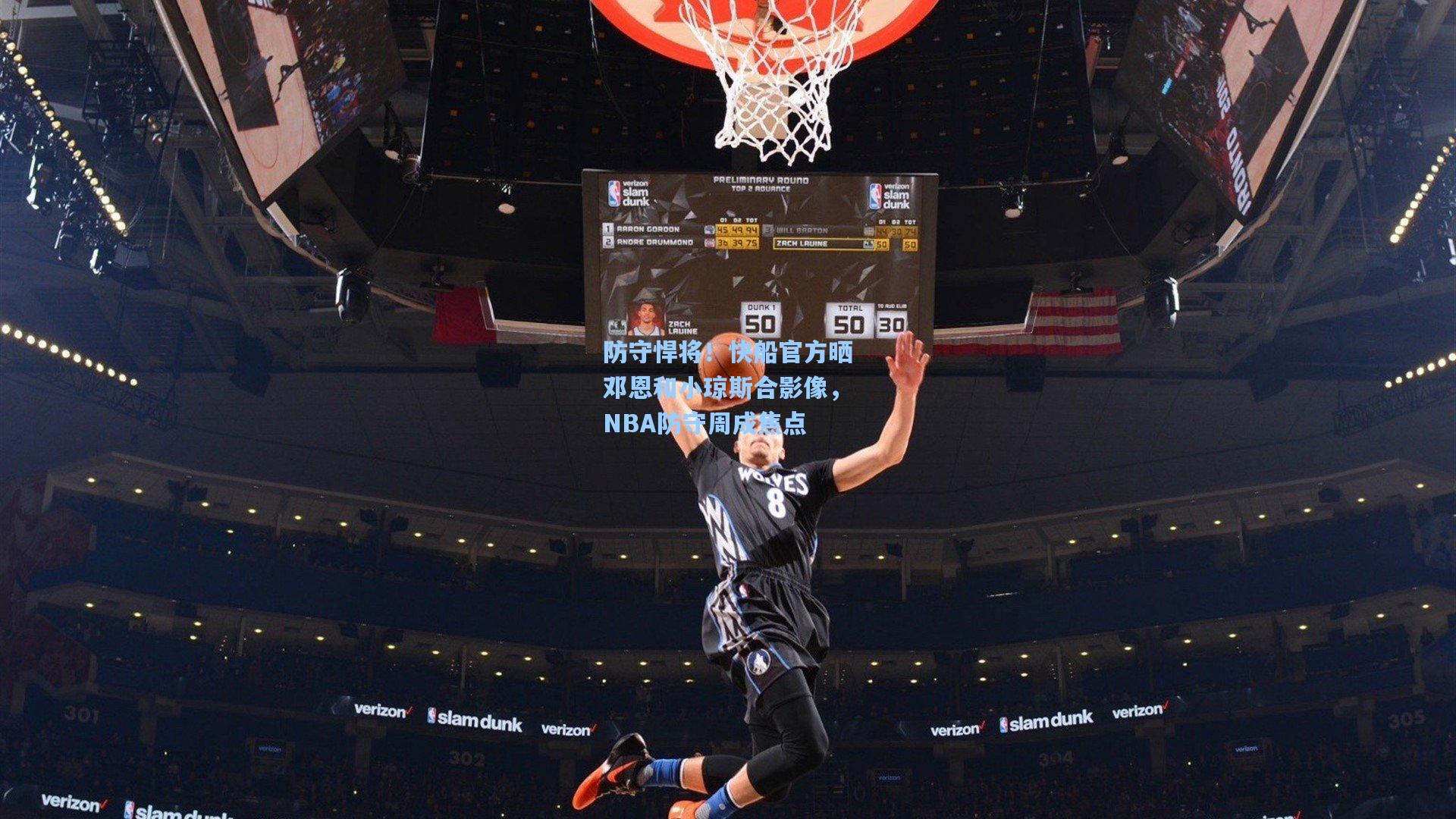 防守悍将！快船官方晒邓恩和小琼斯合影像，NBA防守周成焦点
