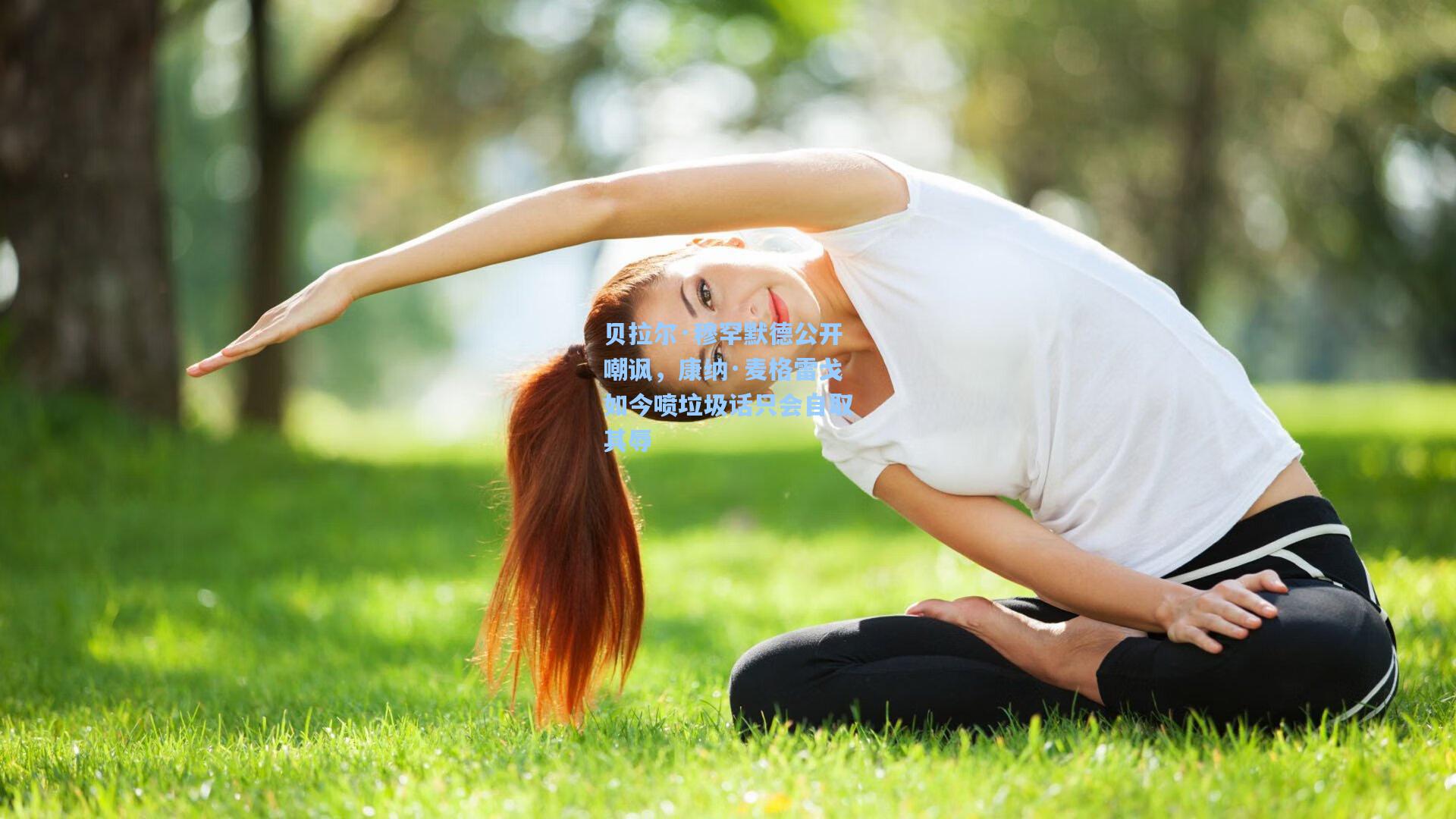 贝拉尔·穆罕默德公开嘲讽，康纳·麦格雷戈如今喷垃圾话只会自取其辱