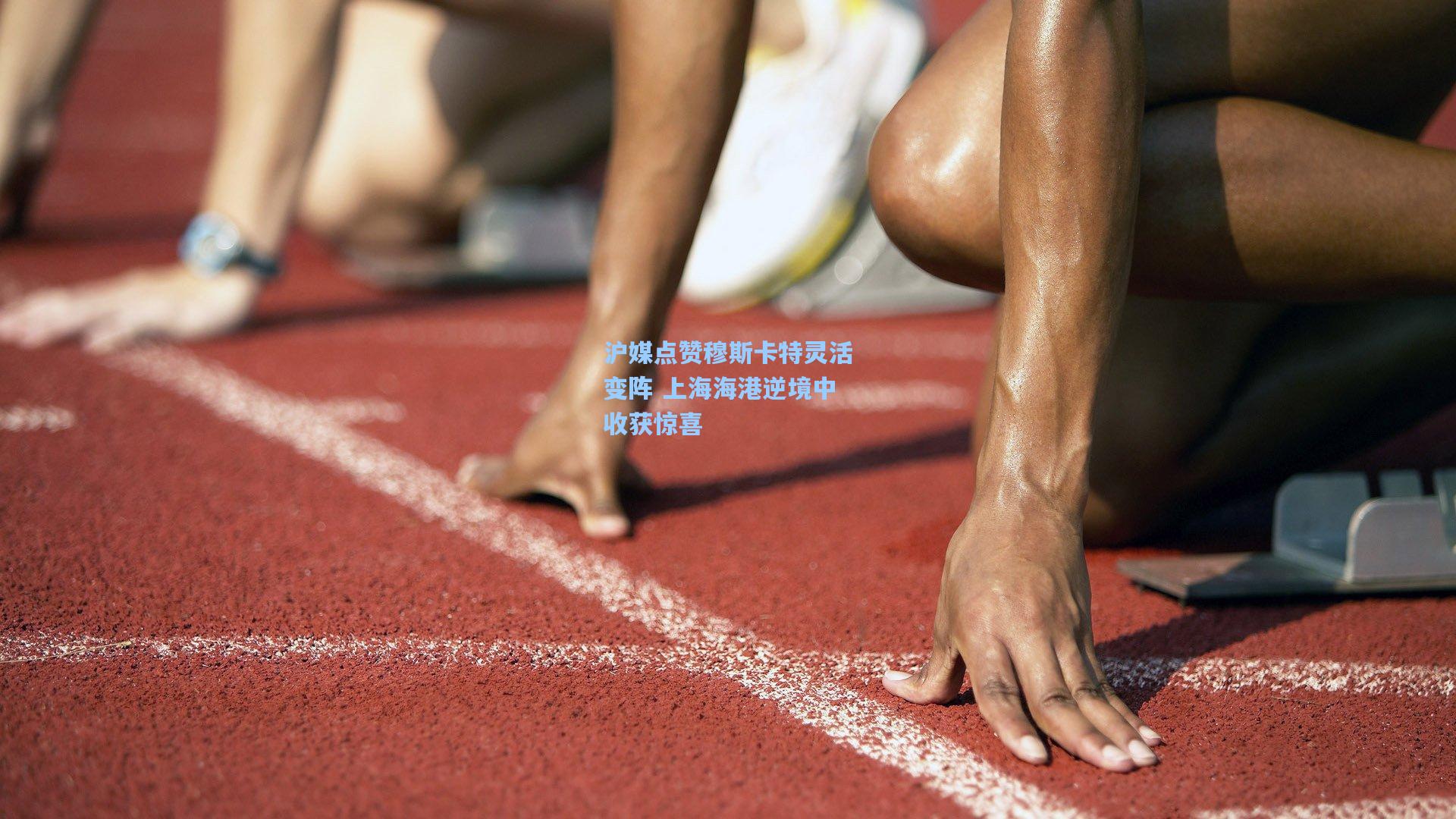沪媒点赞穆斯卡特灵活变阵 上海海港逆境中收获惊喜