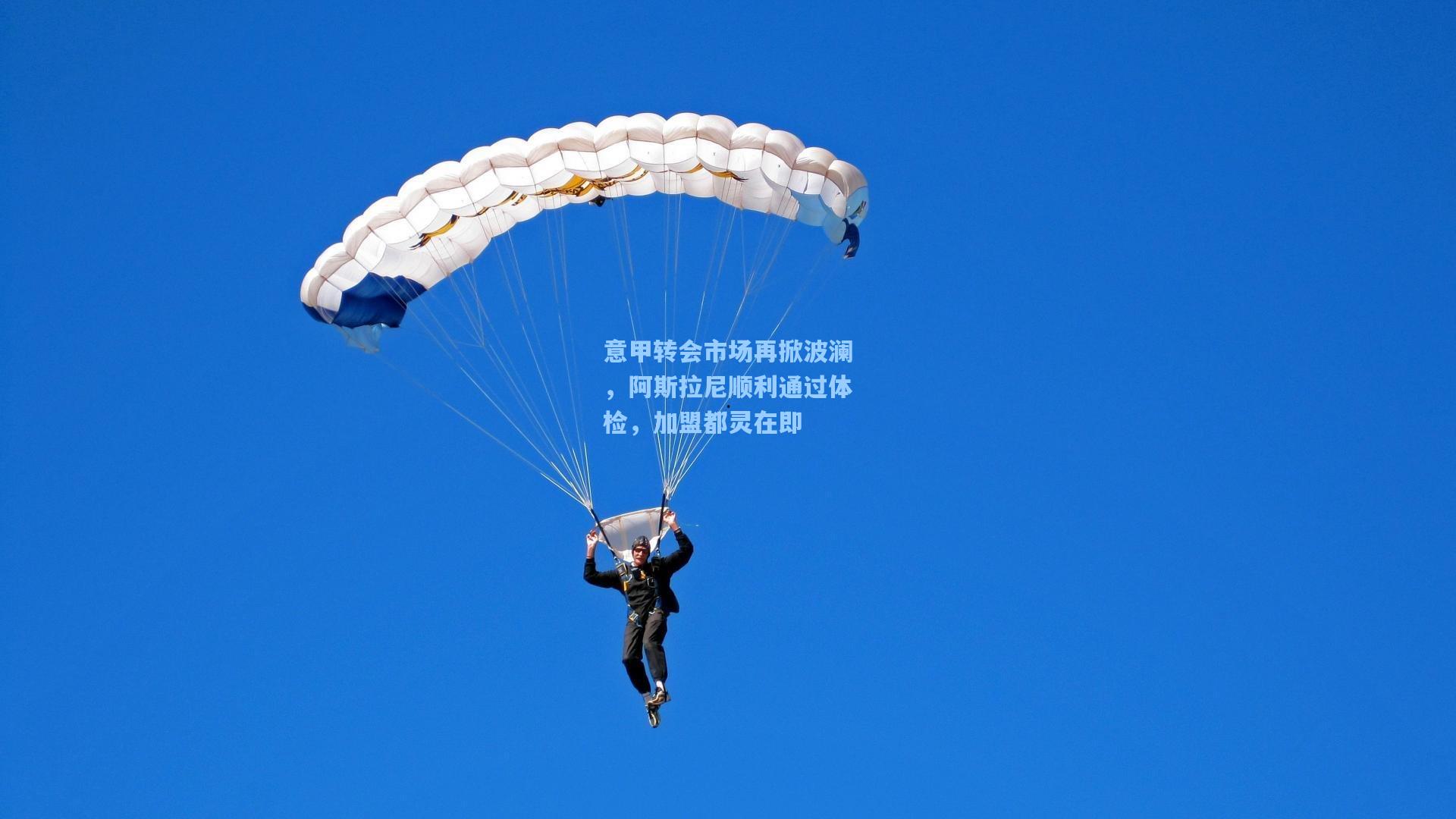 意甲转会市场再掀波澜，阿斯拉尼顺利通过体检，加盟都灵在即
