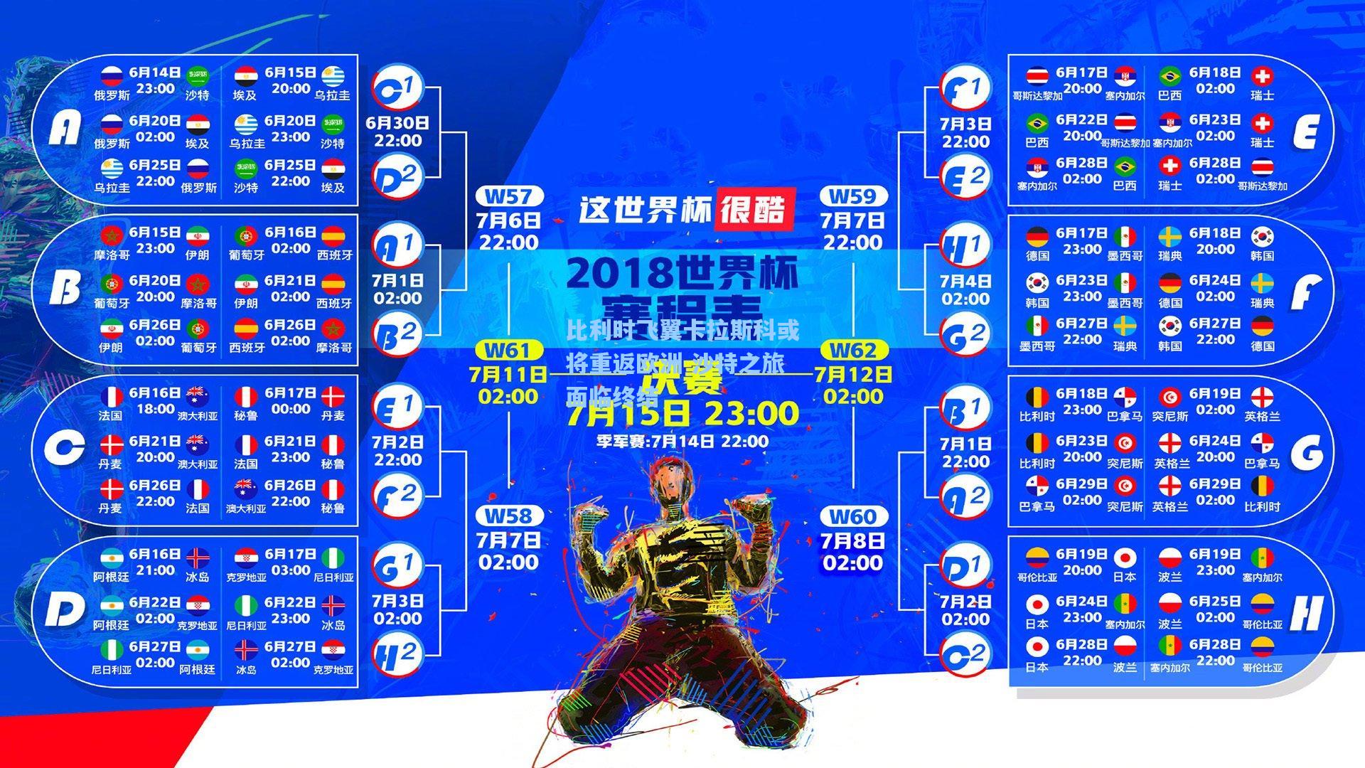 比利时飞翼卡拉斯科或将重返欧洲 沙特之旅面临终结