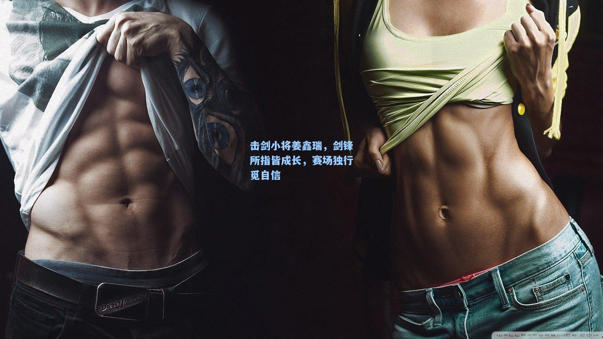 击剑小将姜鑫瑞，剑锋所指皆成长，赛场独行觅自信