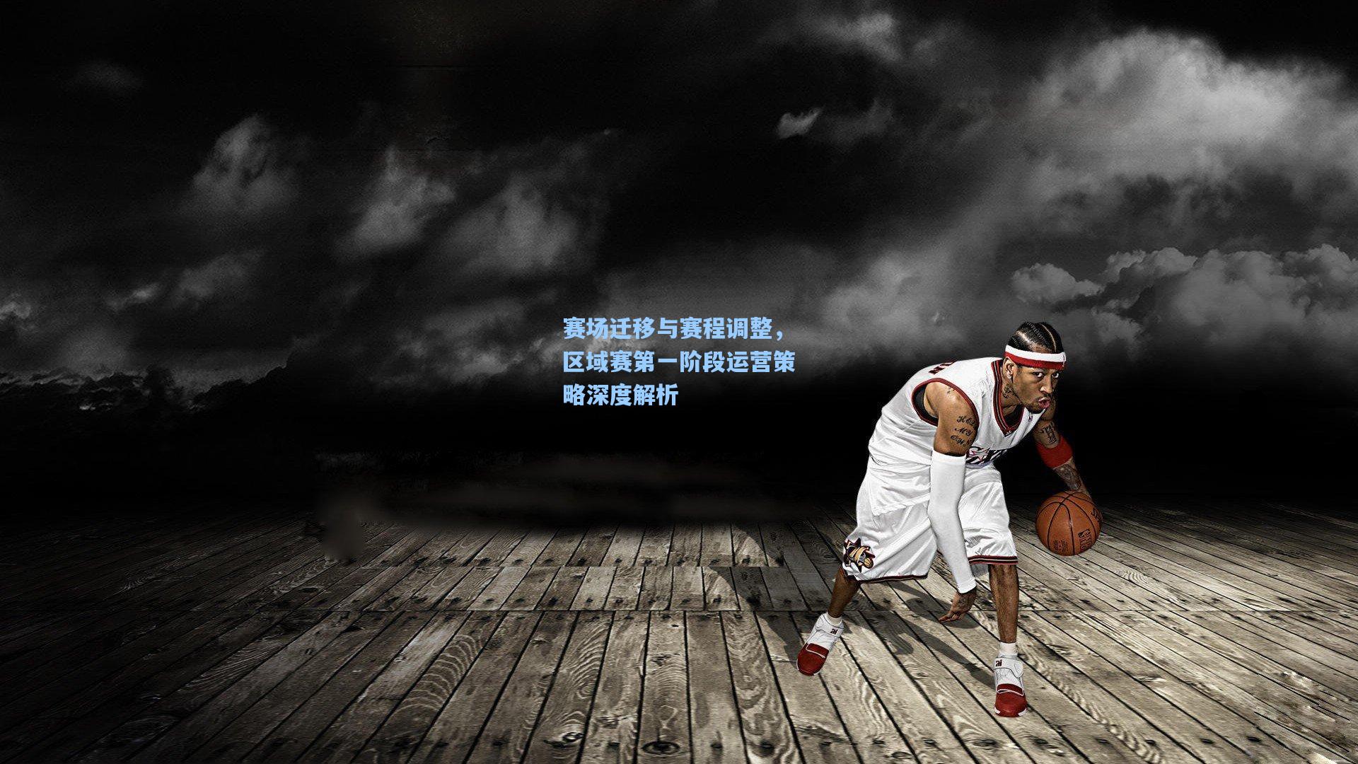 赛场迁移与赛程调整，区域赛第一阶段运营策略深度解析