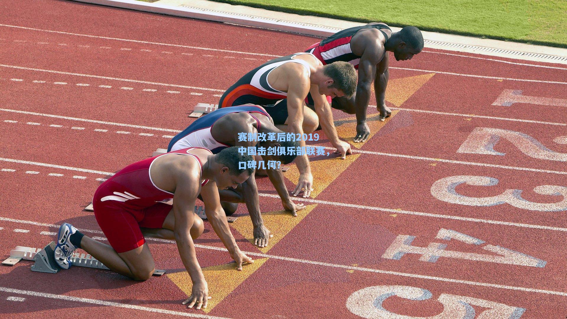 赛制改革后的2019中国击剑俱乐部联赛，口碑几何？