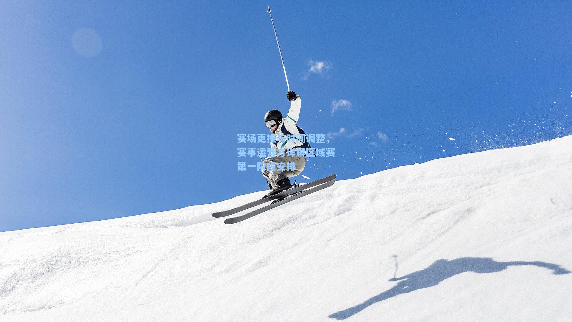 赛场更换与时间调整，赛事运营方详解区域赛第一阶段安排