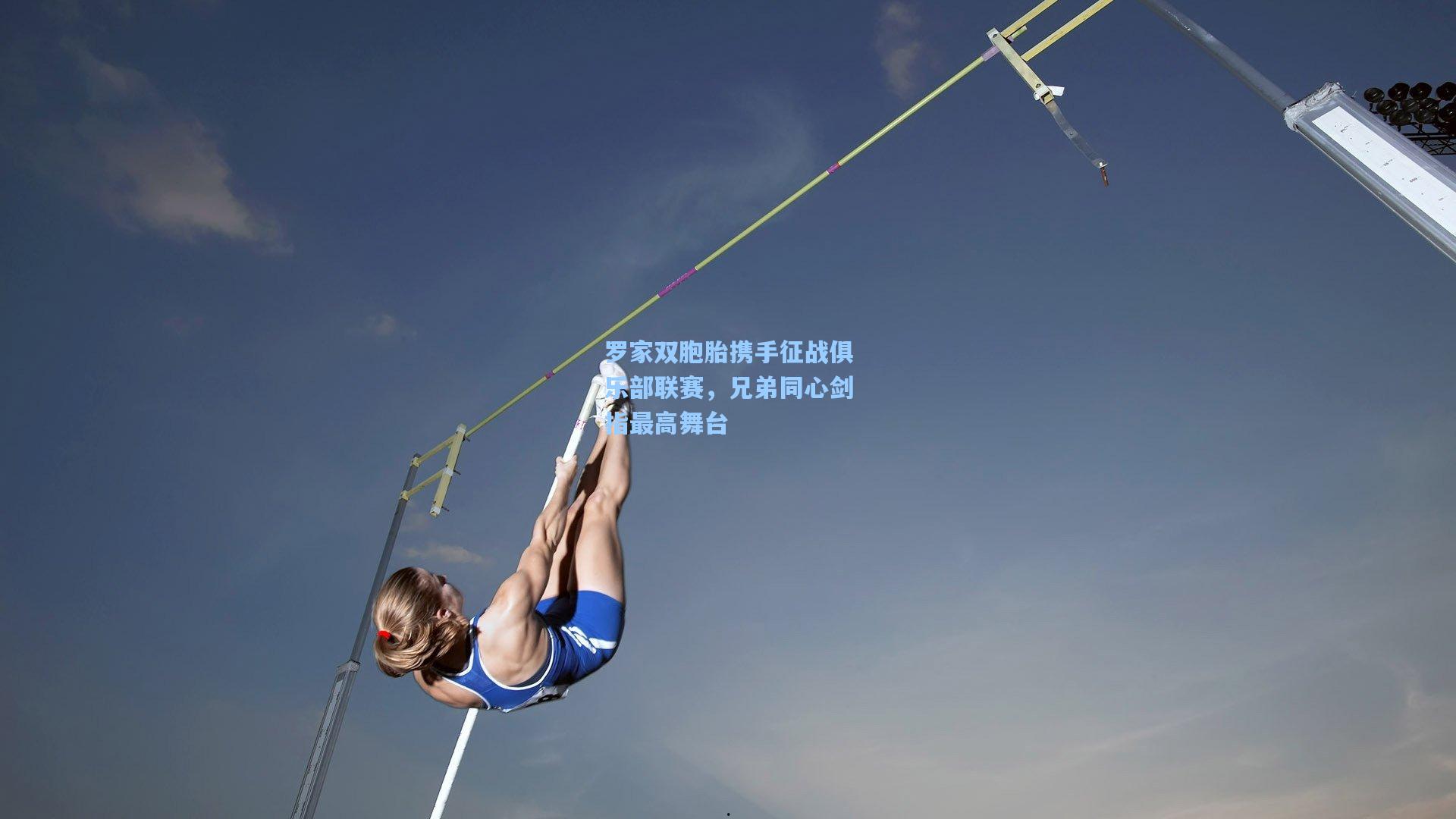 罗家双胞胎携手征战俱乐部联赛，兄弟同心剑指最高舞台