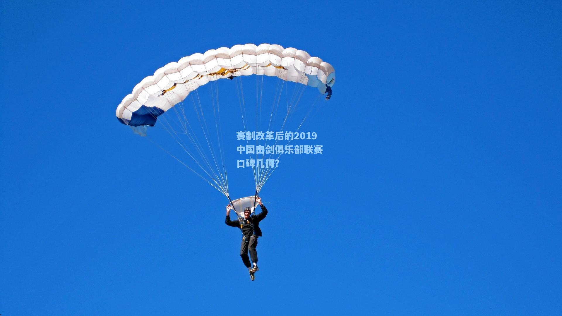 赛制改革后的2019中国击剑俱乐部联赛 口碑几何？