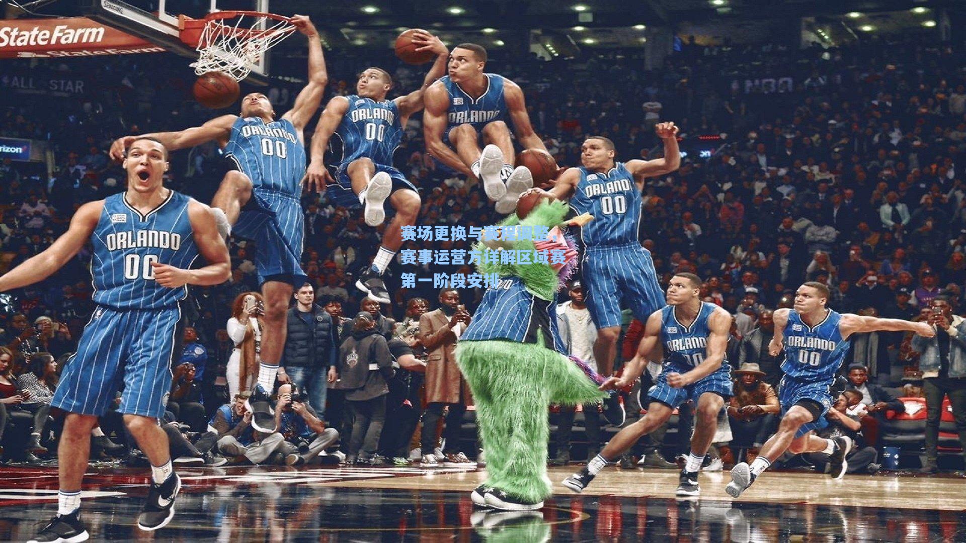 赛场更换与赛程调整，赛事运营方详解区域赛第一阶段安排
