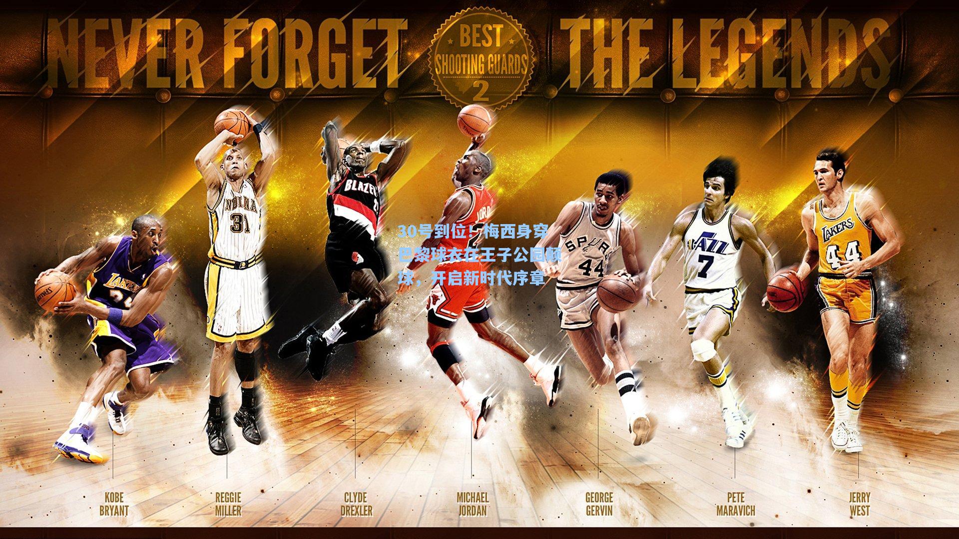 30号到位！梅西身穿巴黎球衣在王子公园颠球，开启新时代序章
