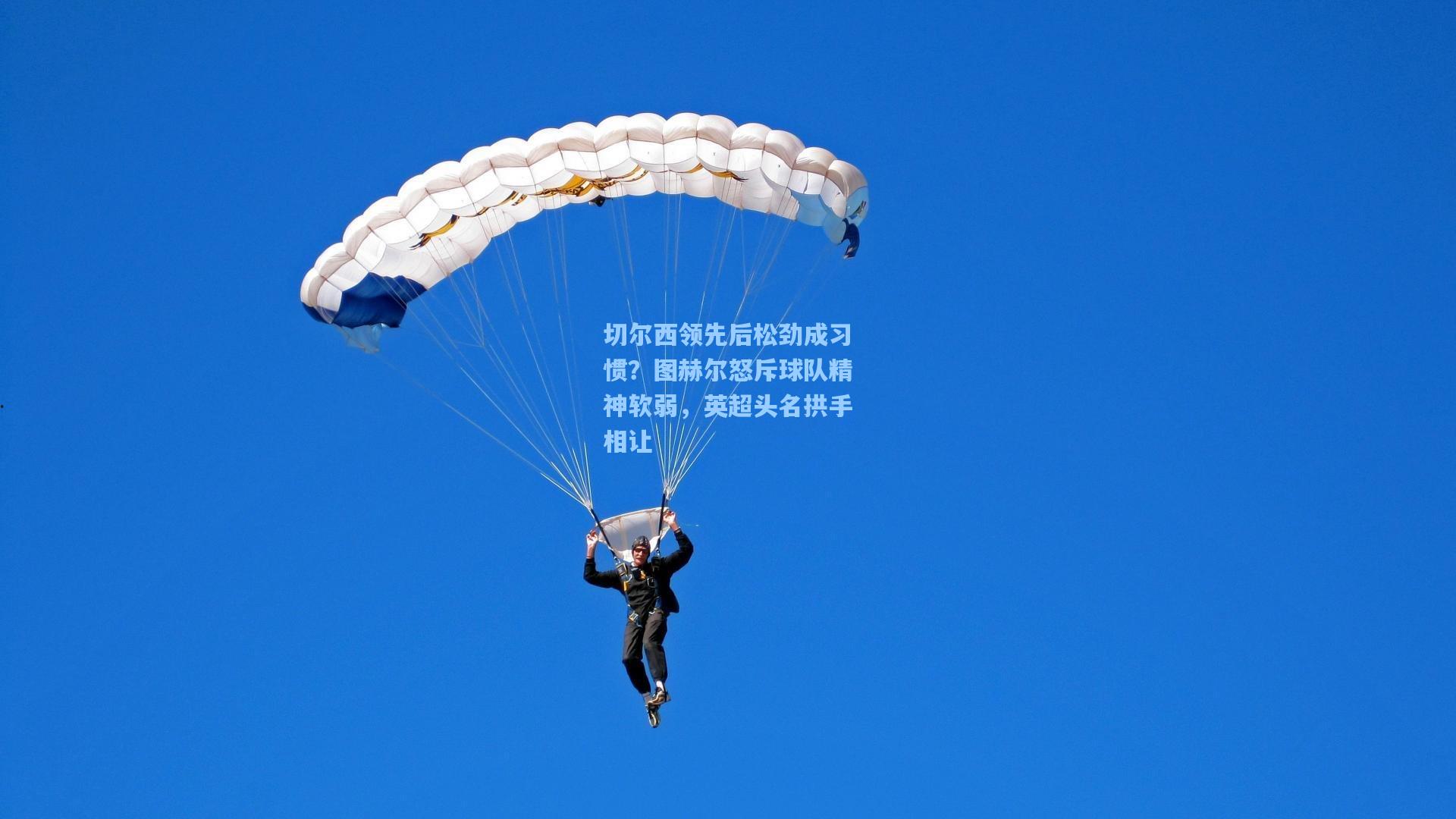 切尔西领先后松劲成习惯？图赫尔怒斥球队精神软弱，英超头名拱手相让