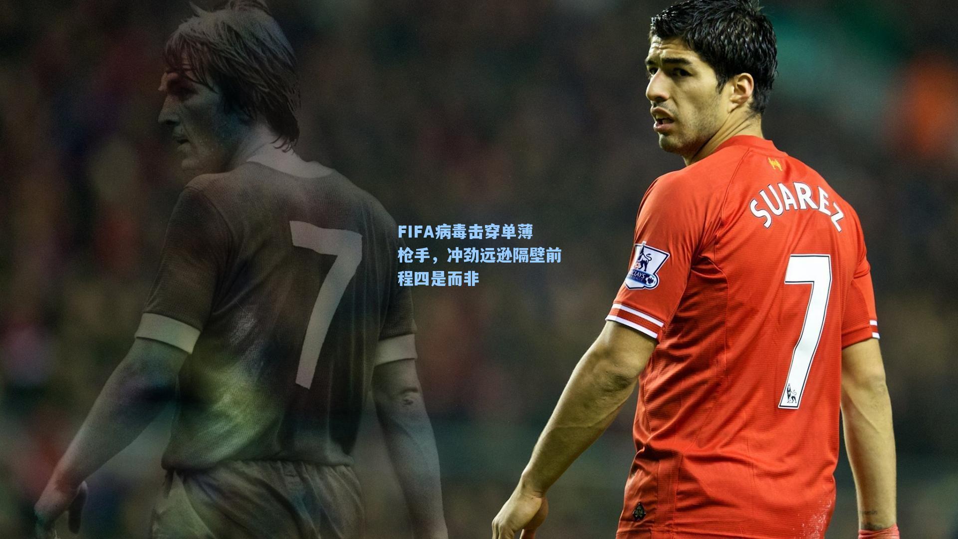 FIFA病毒击穿单薄枪手，冲劲远逊隔壁前程四是而非
