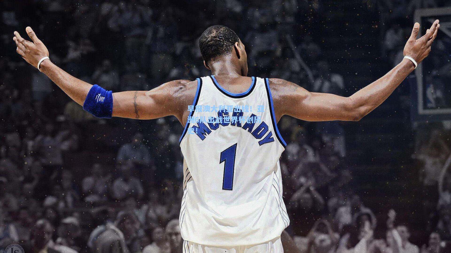 早报澳大利亚出线！亚洲6队出战世界杯创历史！