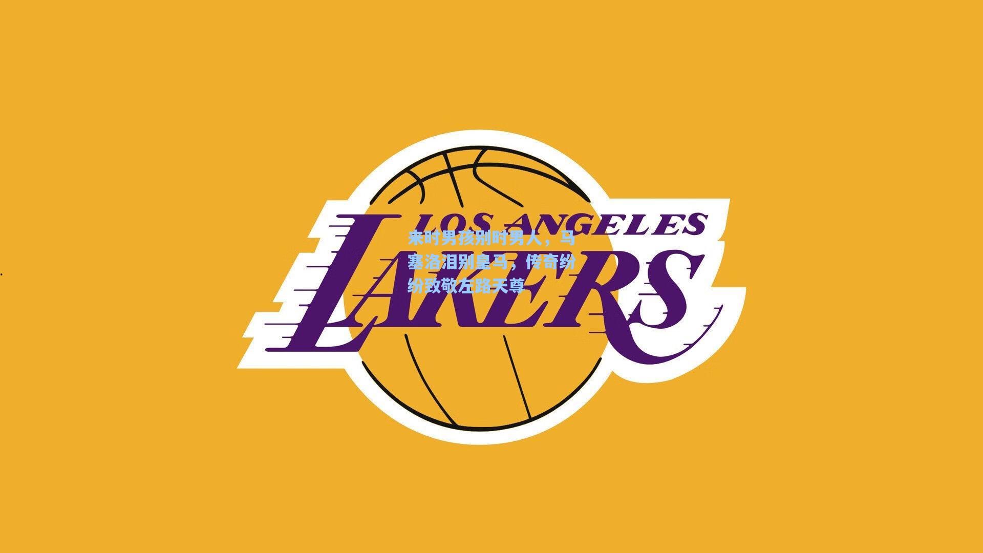 来时男孩别时男人，马塞洛泪别皇马，传奇纷纷致敬左路天尊