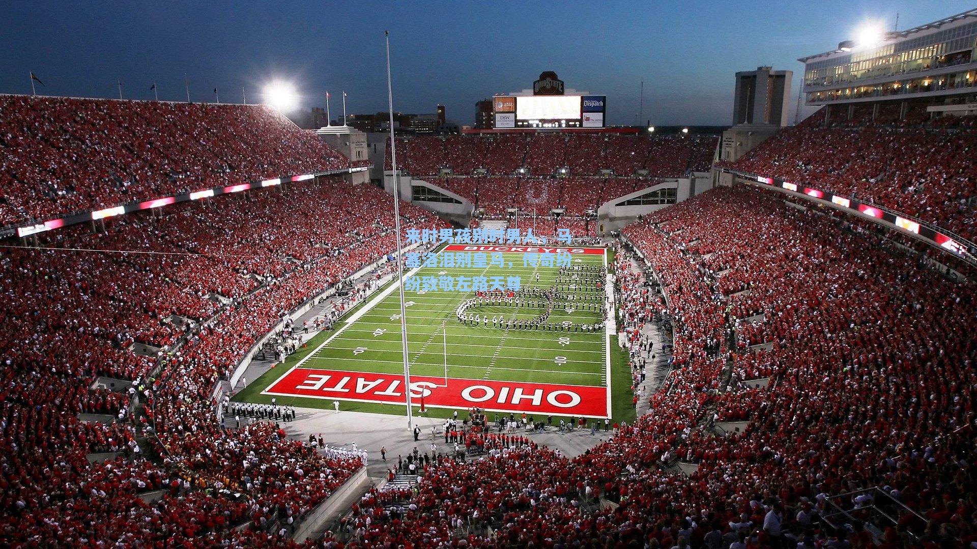 来时男孩别时男人，马塞洛泪别皇马，传奇纷纷致敬左路天尊