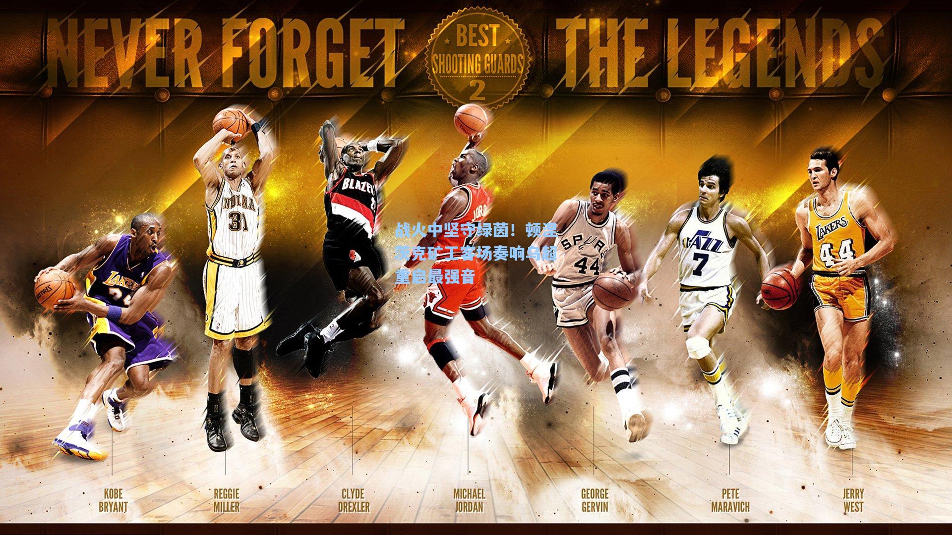 战火中坚守绿茵！顿涅茨克矿工客场奏响乌超重启最强音