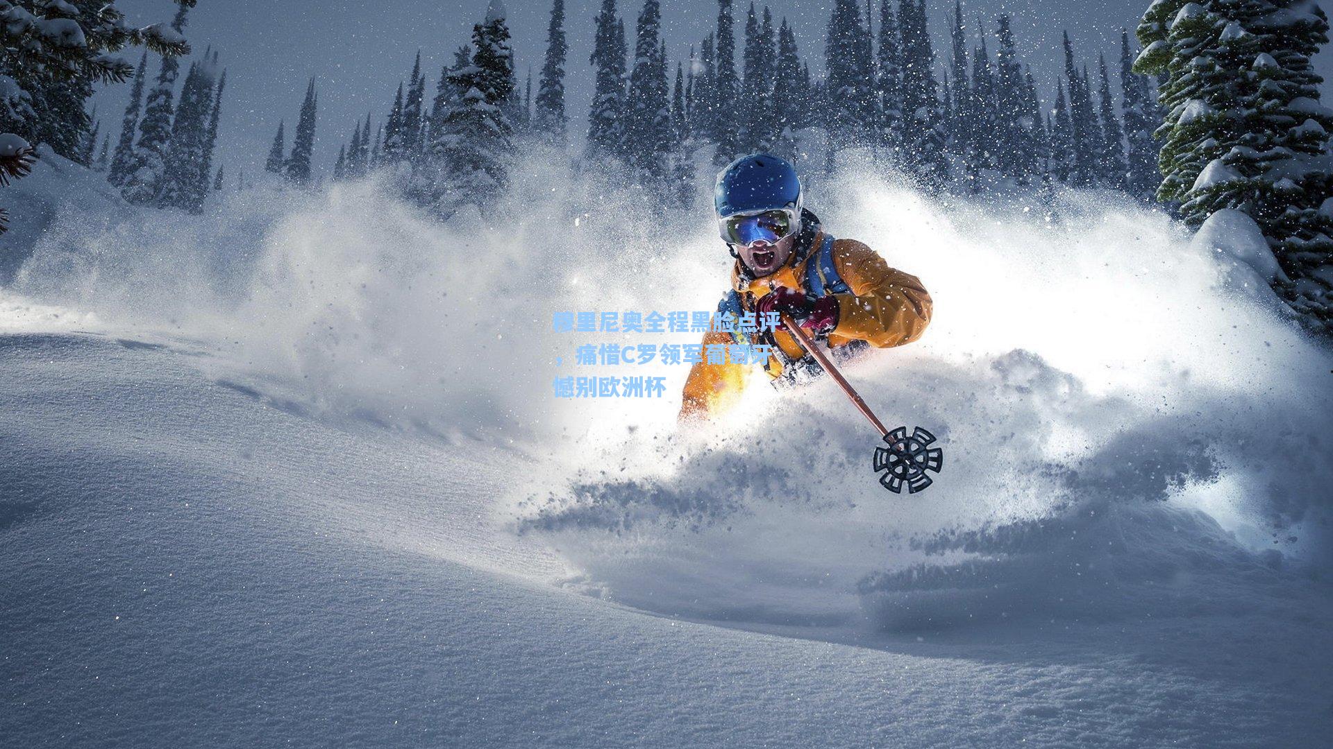 穆里尼奥全程黑脸点评，痛惜C罗领军葡萄牙憾别欧洲杯