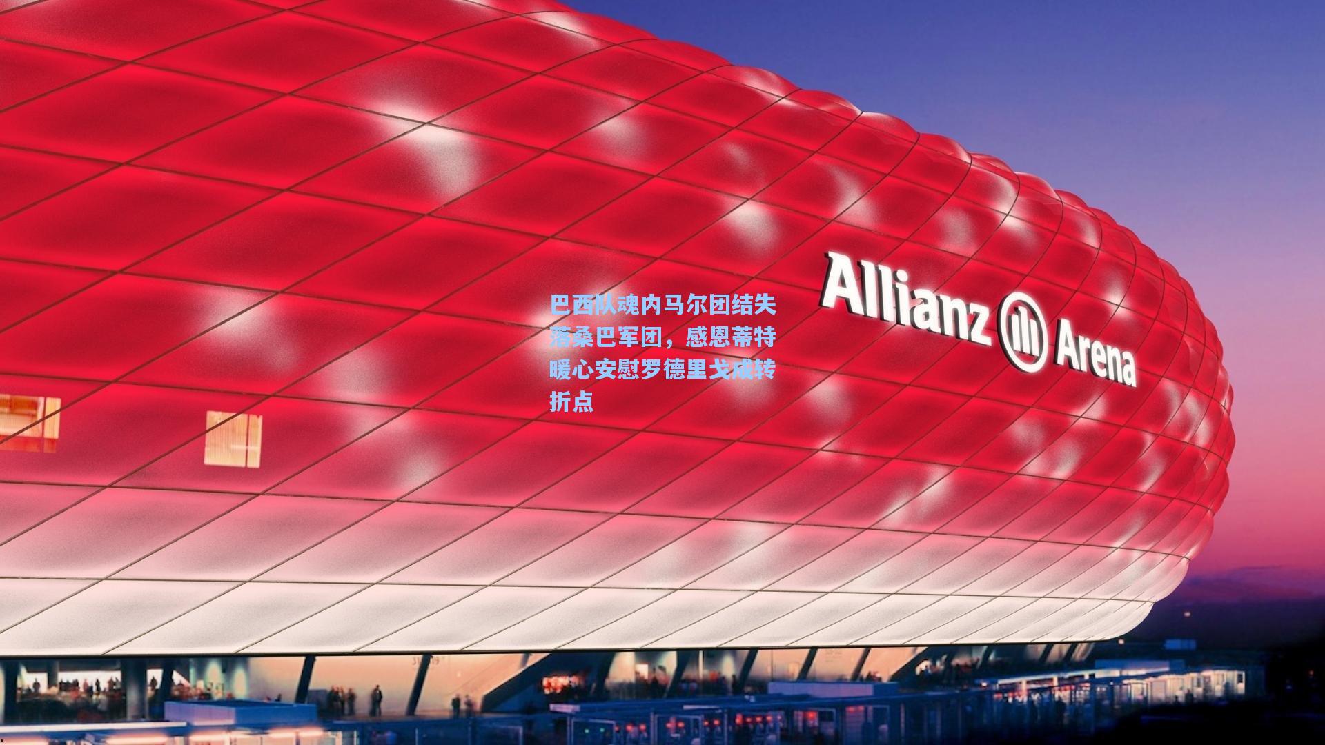 巴西队魂内马尔团结失落桑巴军团，感恩蒂特暖心安慰罗德里戈成转折点