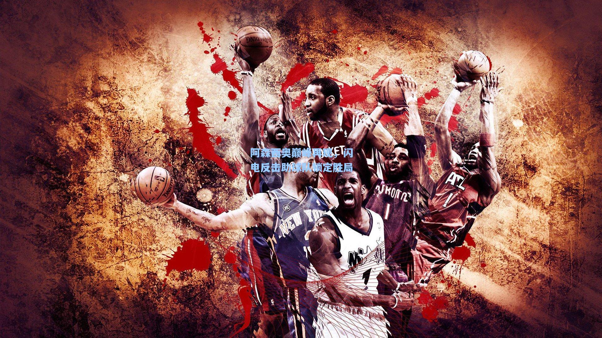 阿森西奥巅峰再现，闪电反击助球队锁定胜局