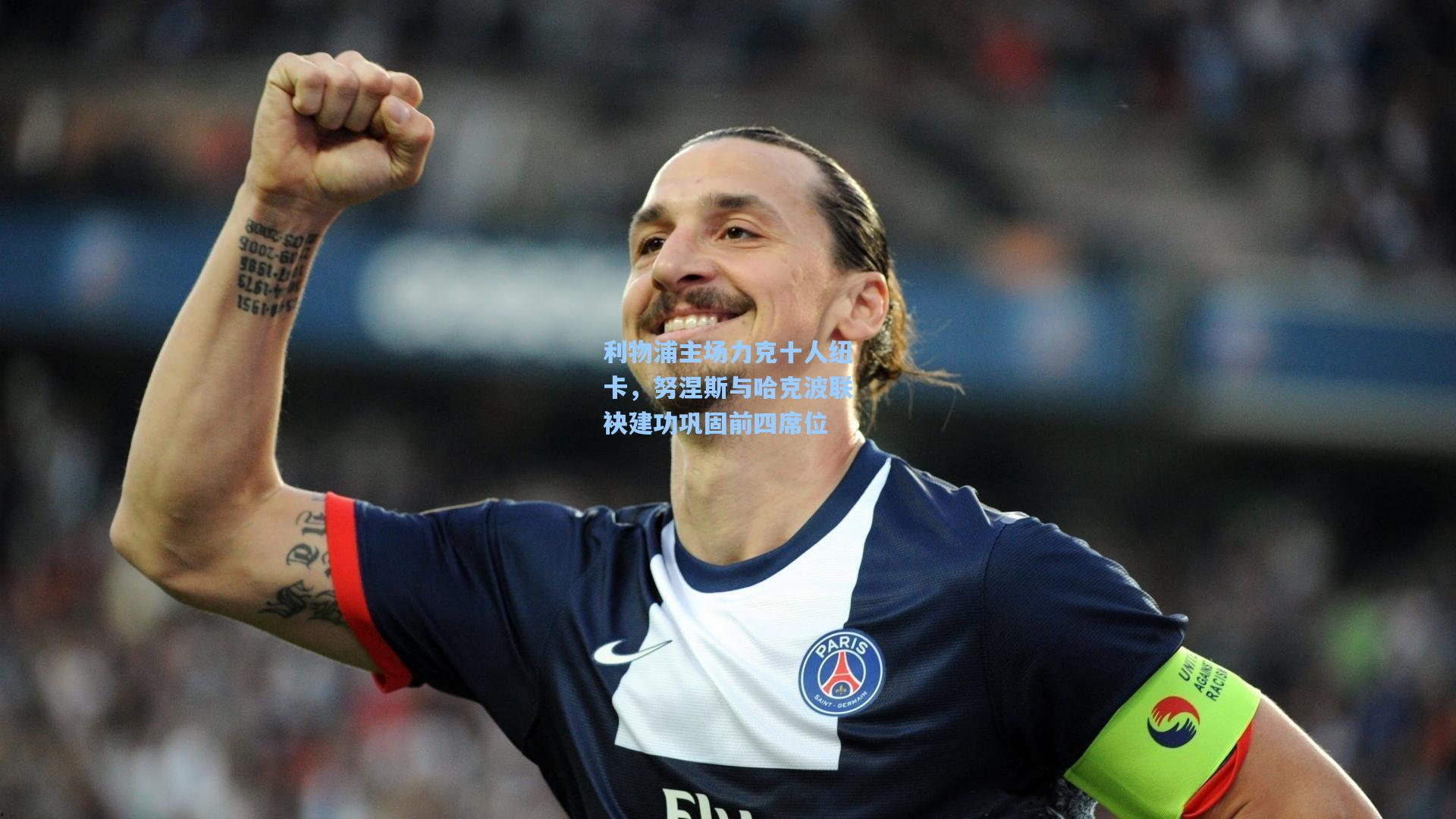 利物浦主场力克十人纽卡，努涅斯与哈克波联袂建功巩固前四席位