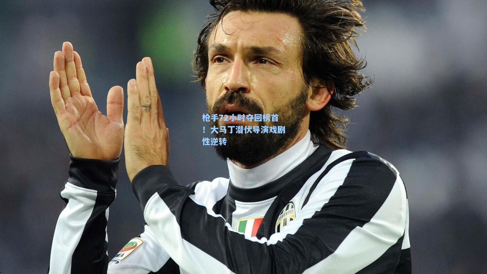 枪手72小时夺回榜首！大马丁潜伏导演戏剧性逆转