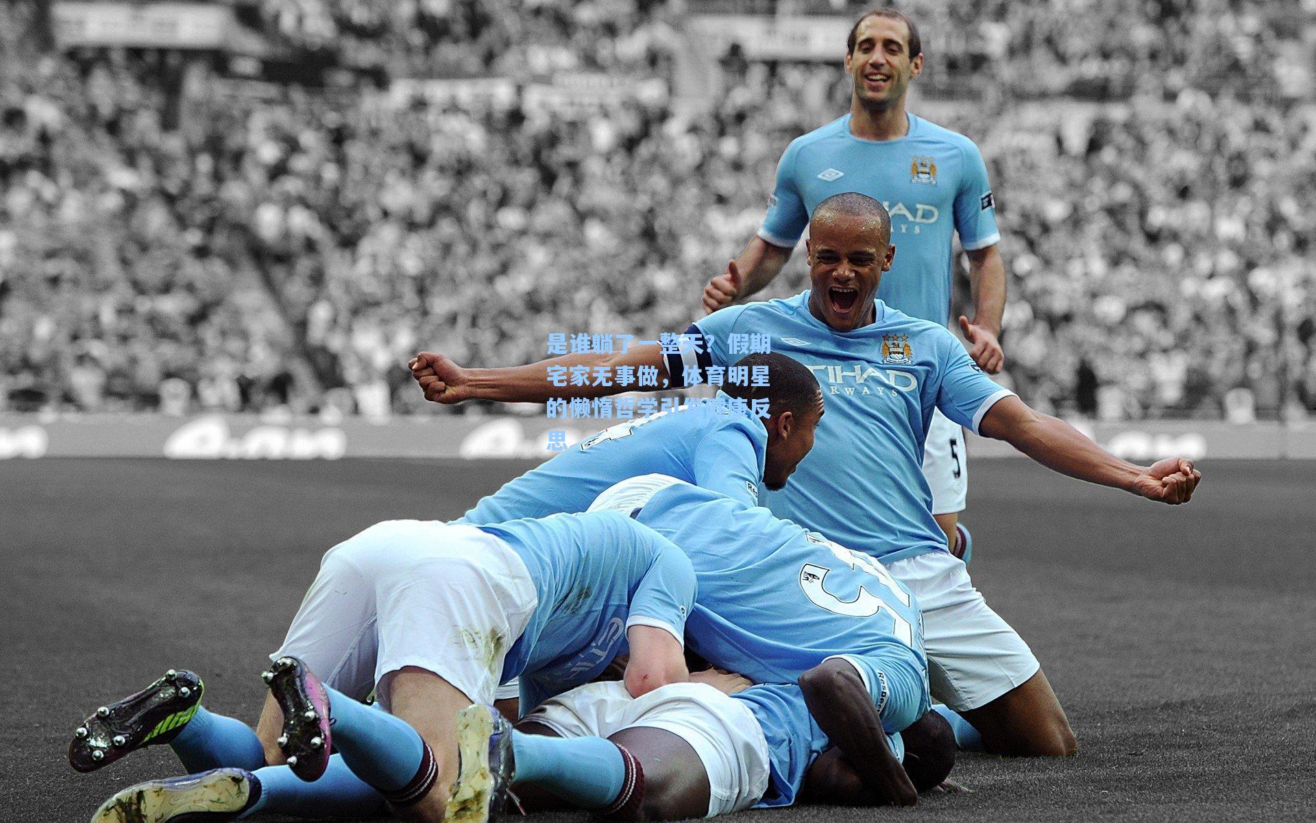 是谁躺了一整天？假期宅家无事做，体育明星的懒惰哲学引发健康反思