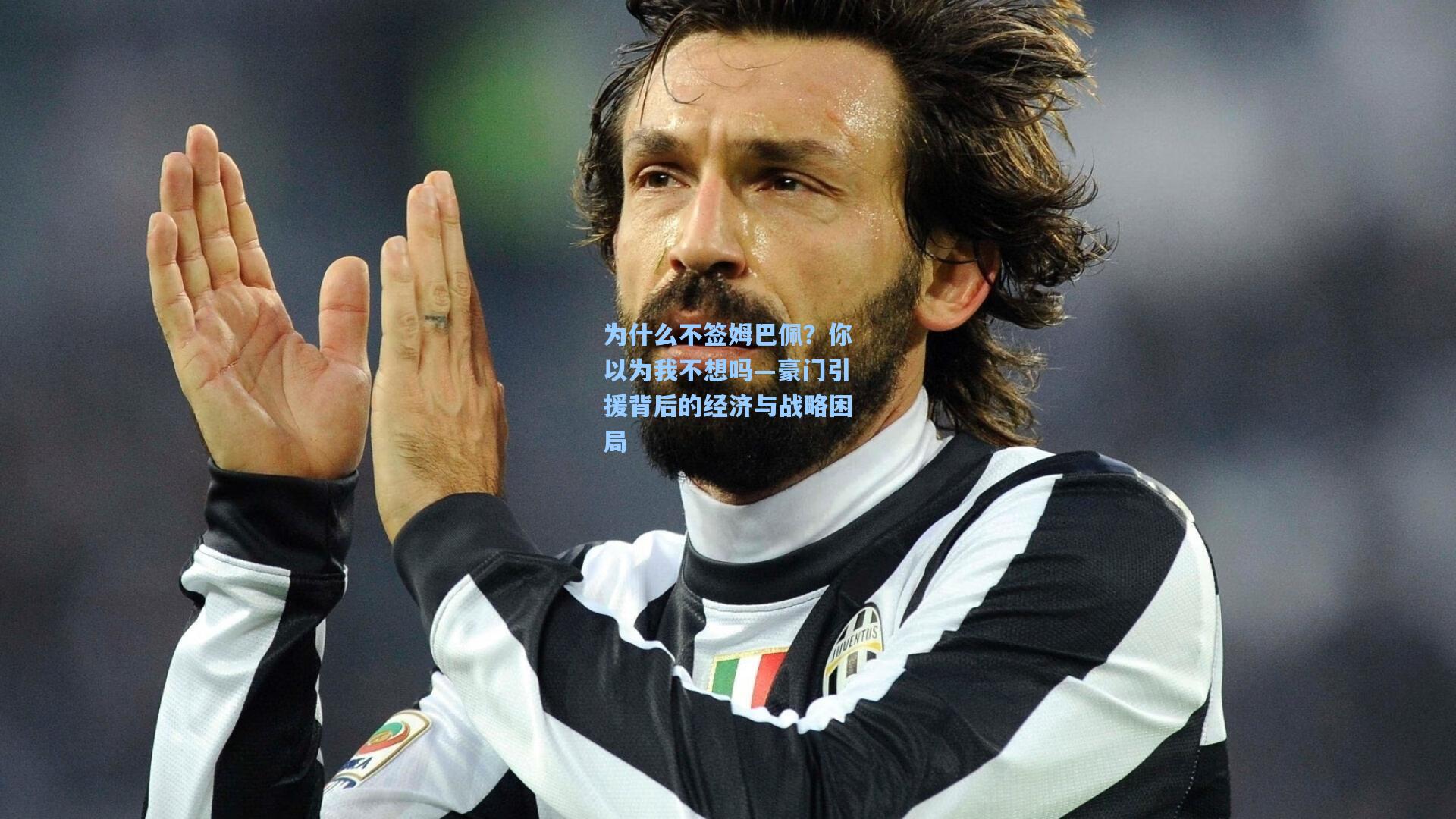 为什么不签姆巴佩？你以为我不想吗—豪门引援背后的经济与战略困局