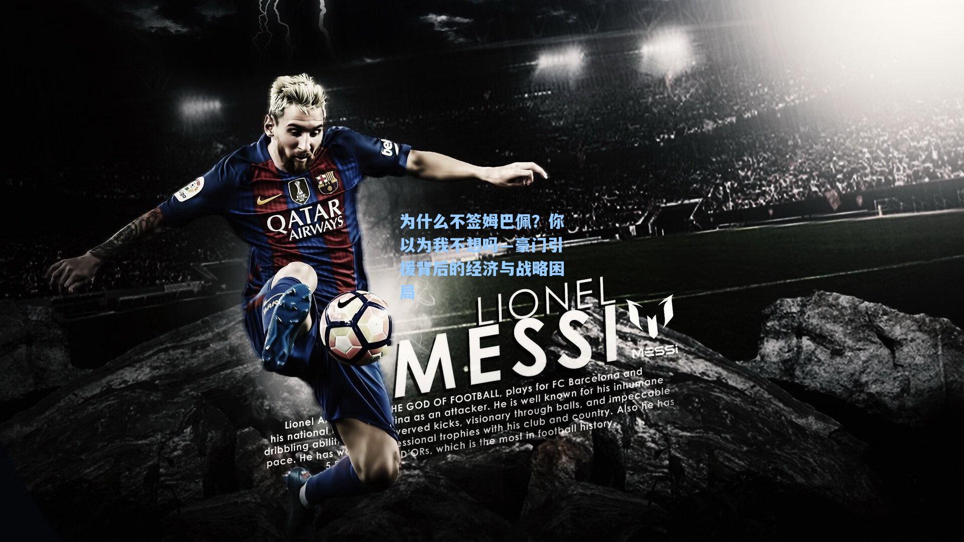 为什么不签姆巴佩？你以为我不想吗—豪门引援背后的经济与战略困局