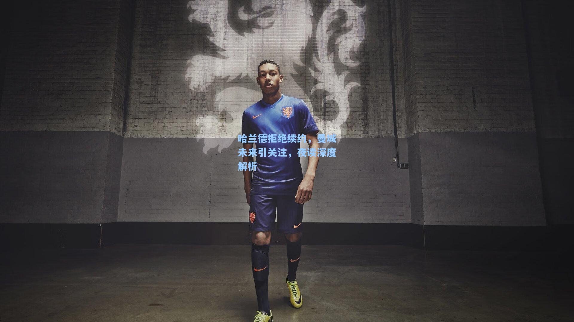 哈兰德拒绝续约，曼城未来引关注，夜读深度解析
