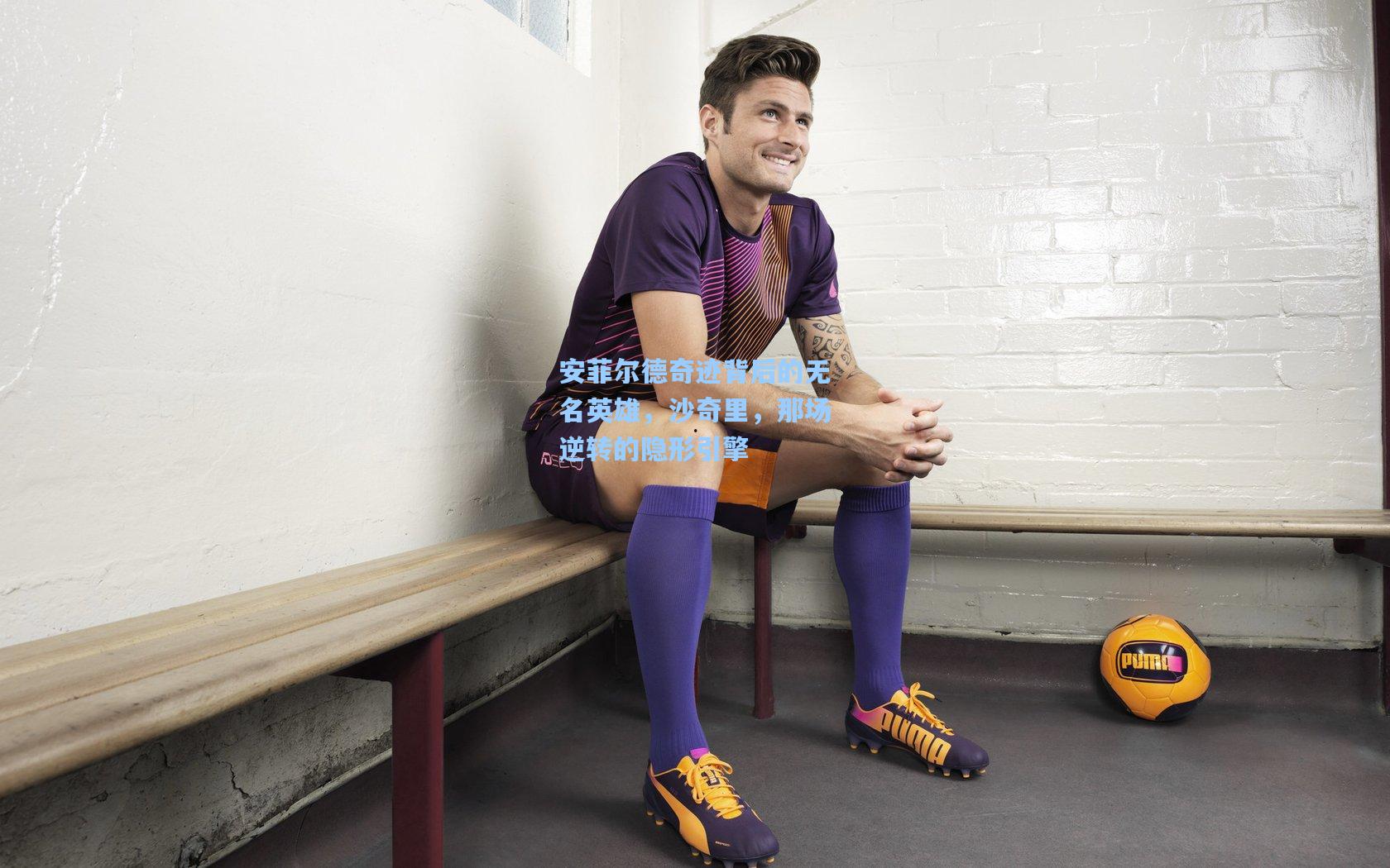 安菲尔德奇迹背后的无名英雄，沙奇里，那场逆转的隐形引擎