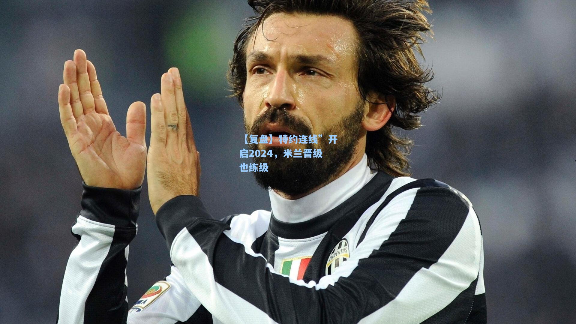【复盘】特约连线”开启2024，米兰晋级也练级