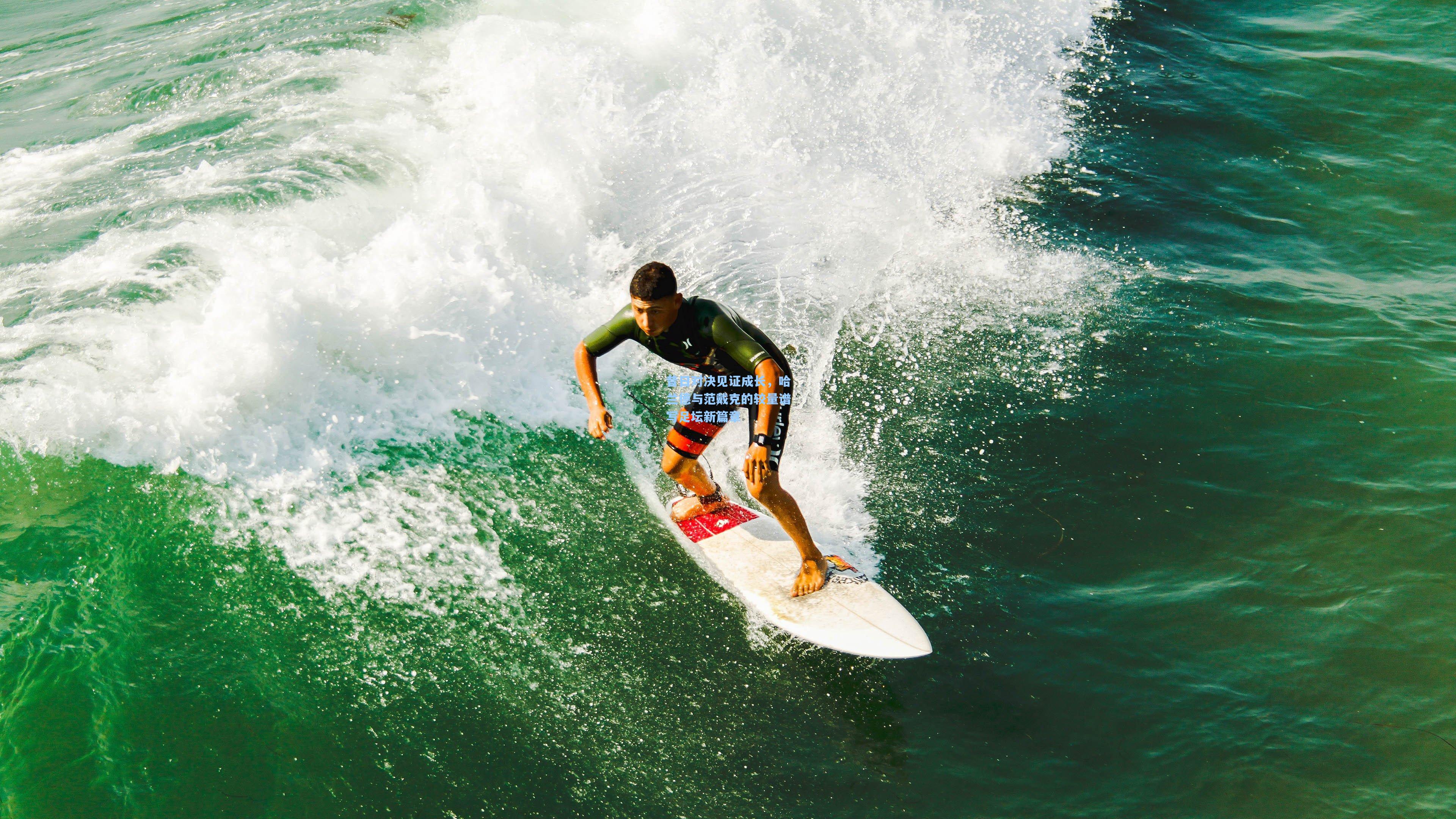 昔日对决见证成长，哈兰德与范戴克的较量谱写足坛新篇章