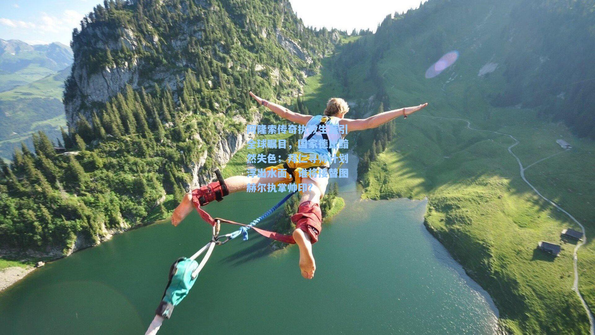 阿隆索传奇执教生涯引全球瞩目，国家德比黯然失色；拜仁寻帅计划浮出水面，谁将接替图赫尔执掌帅印？