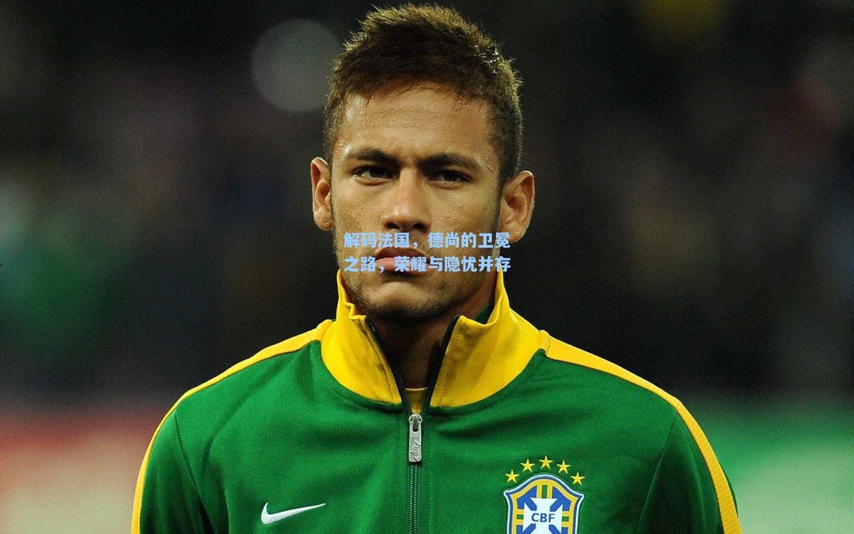 解码法国，德尚的卫冕之路，荣耀与隐忧并存