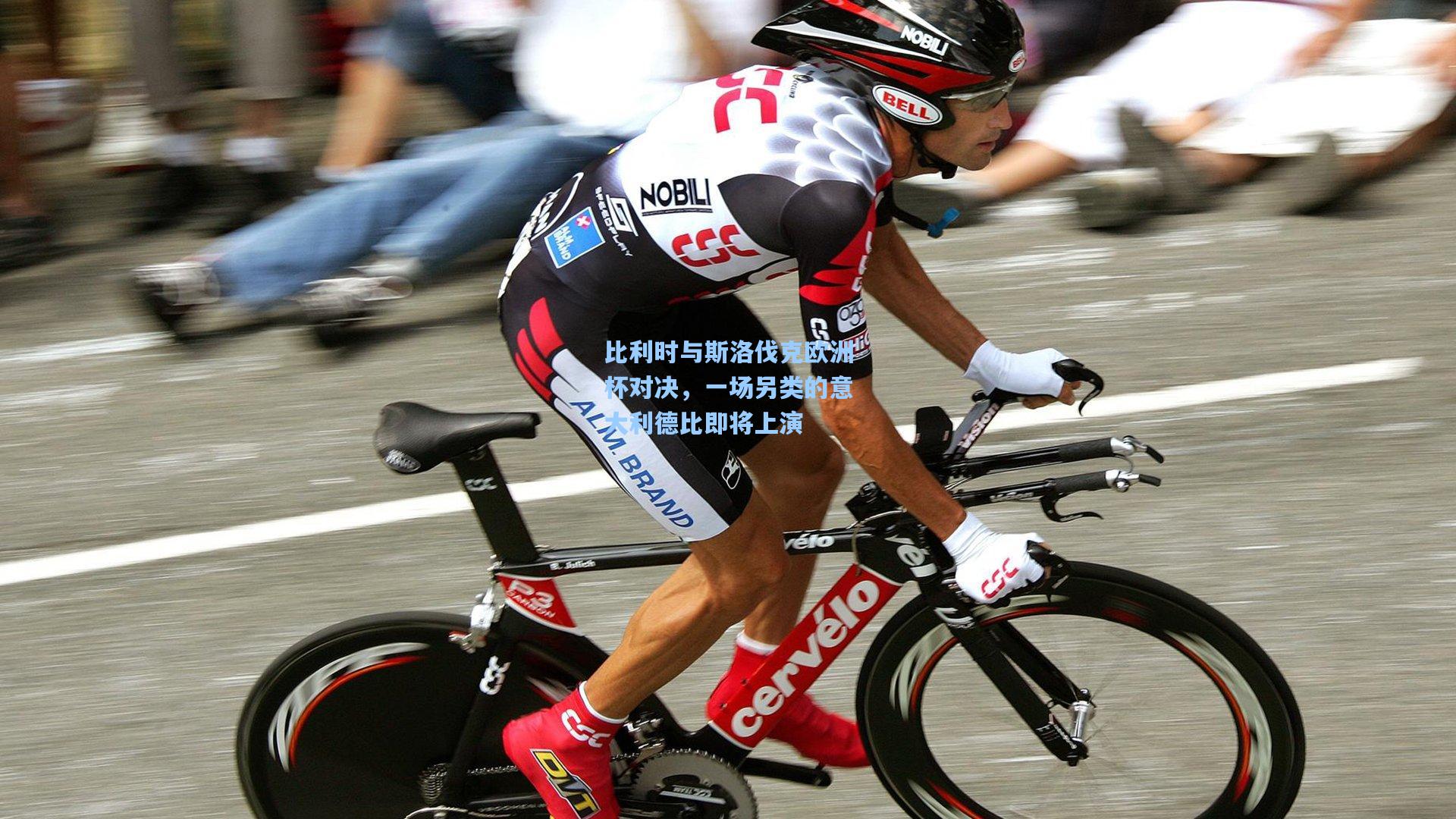 比利时与斯洛伐克欧洲杯对决，一场另类的意大利德比即将上演