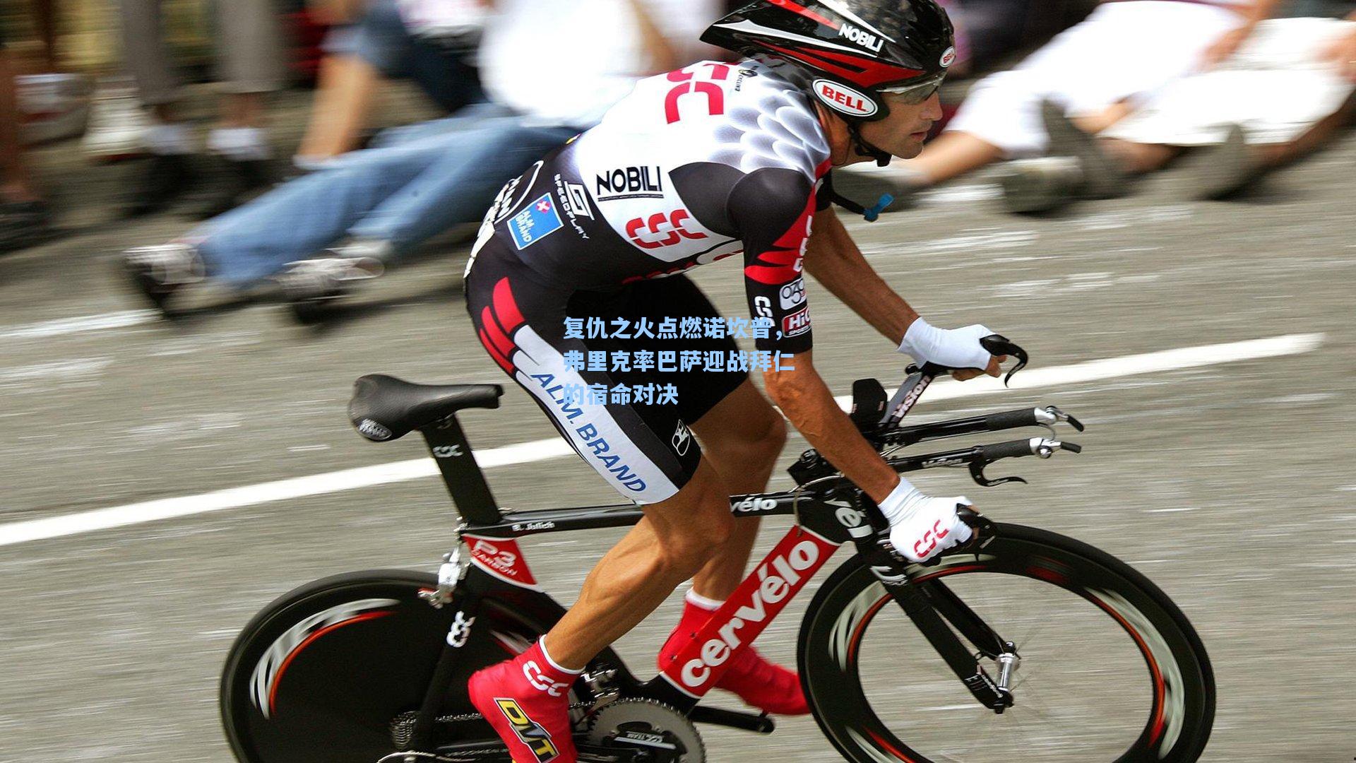 复仇之火点燃诺坎普，弗里克率巴萨迎战拜仁的宿命对决