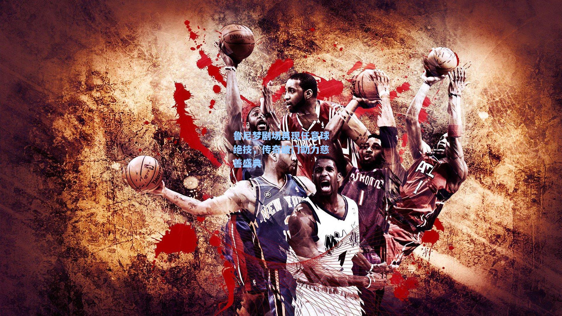 鲁尼梦剧场再现任意球绝技，传奇破门助力慈善盛典