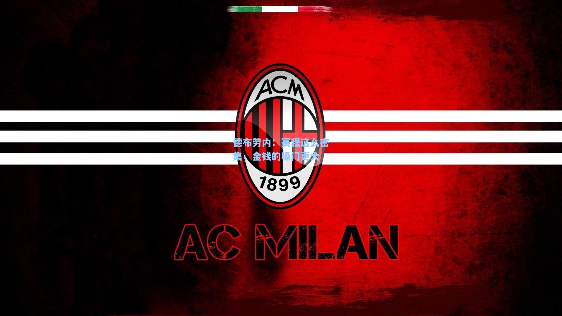 德布劳内：赛程这么密集，金钱的嗓门更大