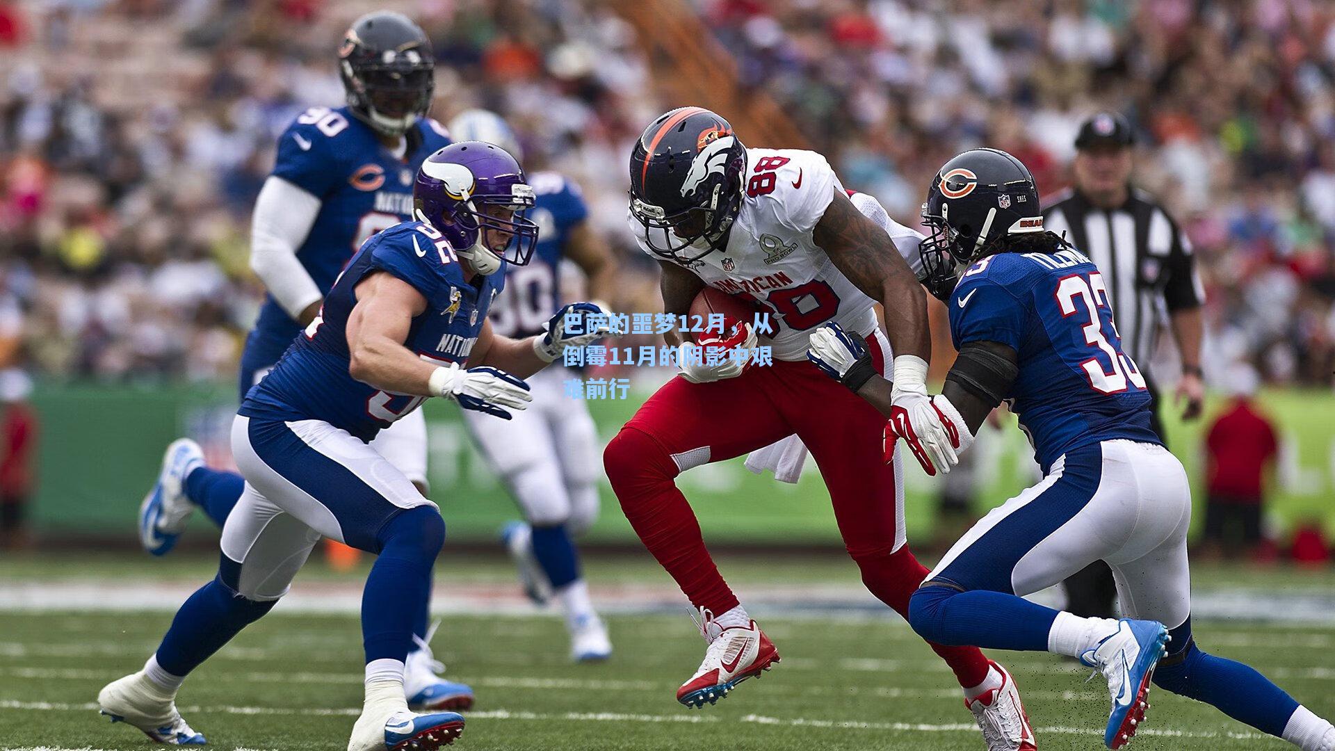 巴萨的噩梦12月，从倒霉11月的阴影中艰难前行