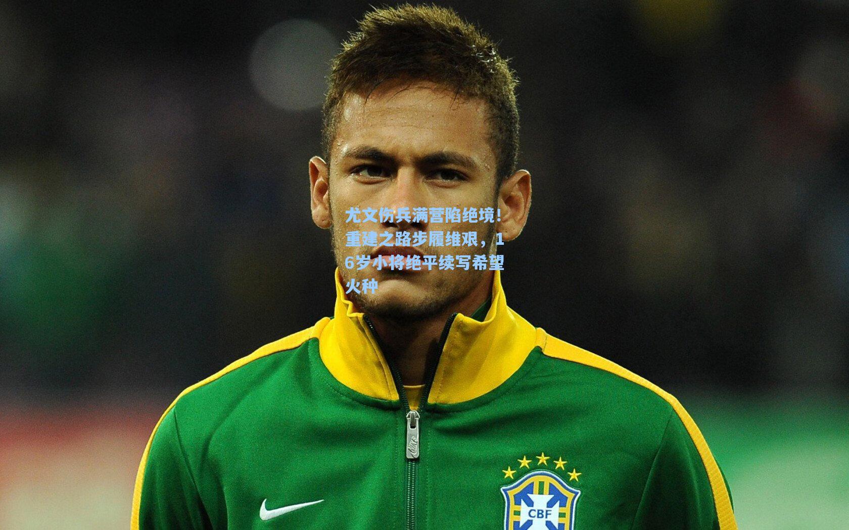 尤文伤兵满营陷绝境！重建之路步履维艰，16岁小将绝平续写希望火种