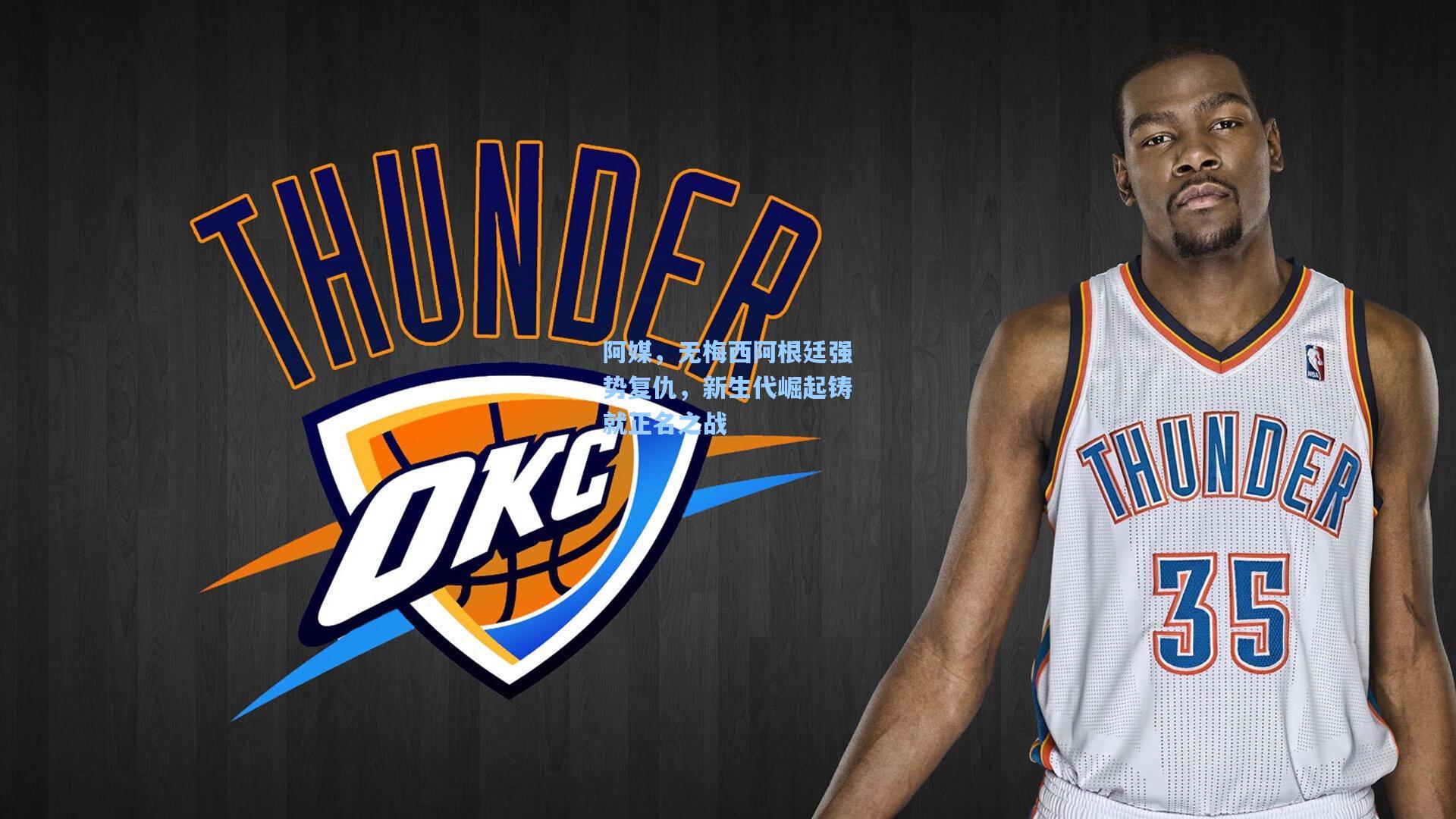 阿媒，无梅西阿根廷强势复仇，新生代崛起铸就正名之战