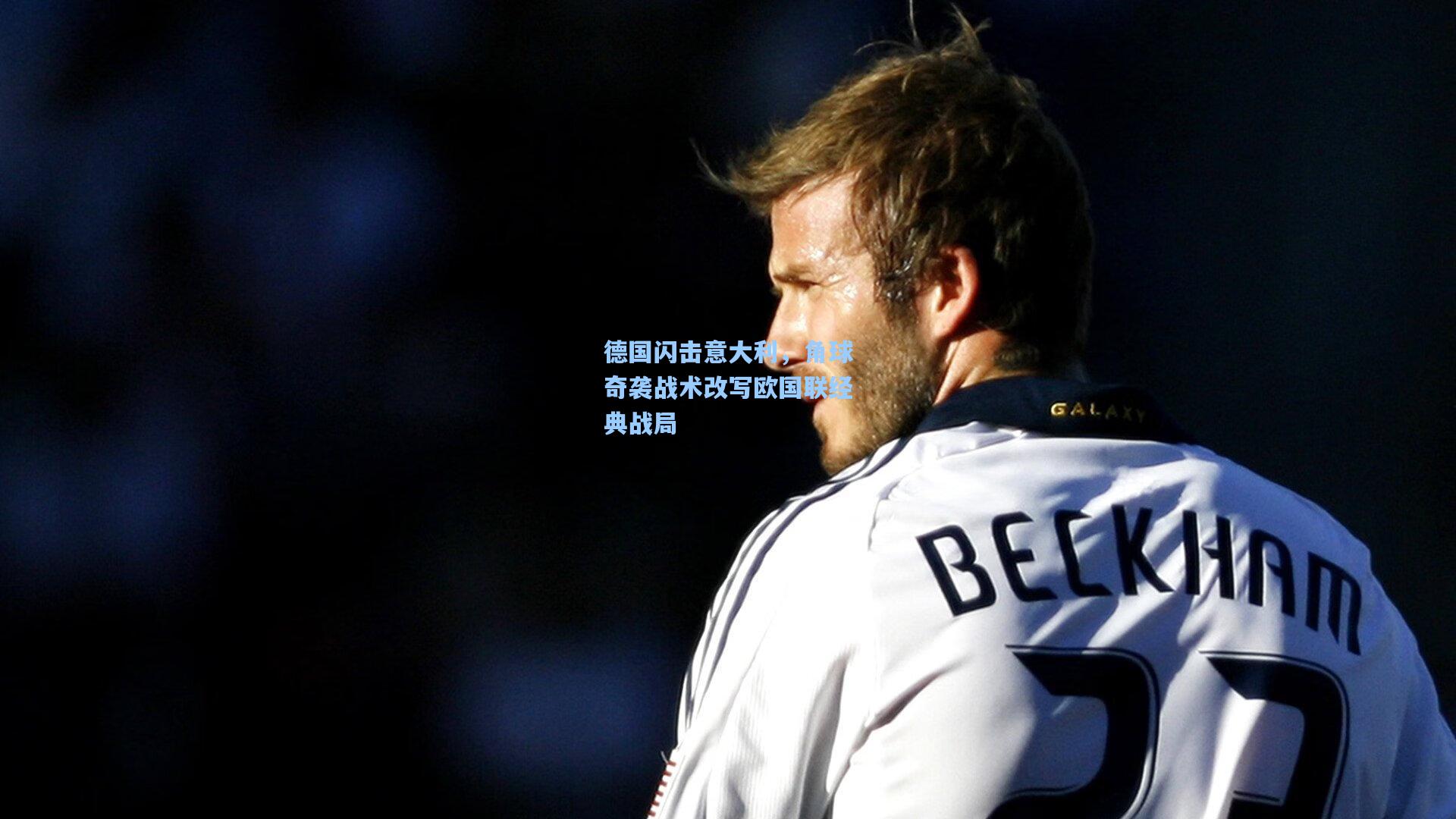 德国闪击意大利，角球奇袭战术改写欧国联经典战局