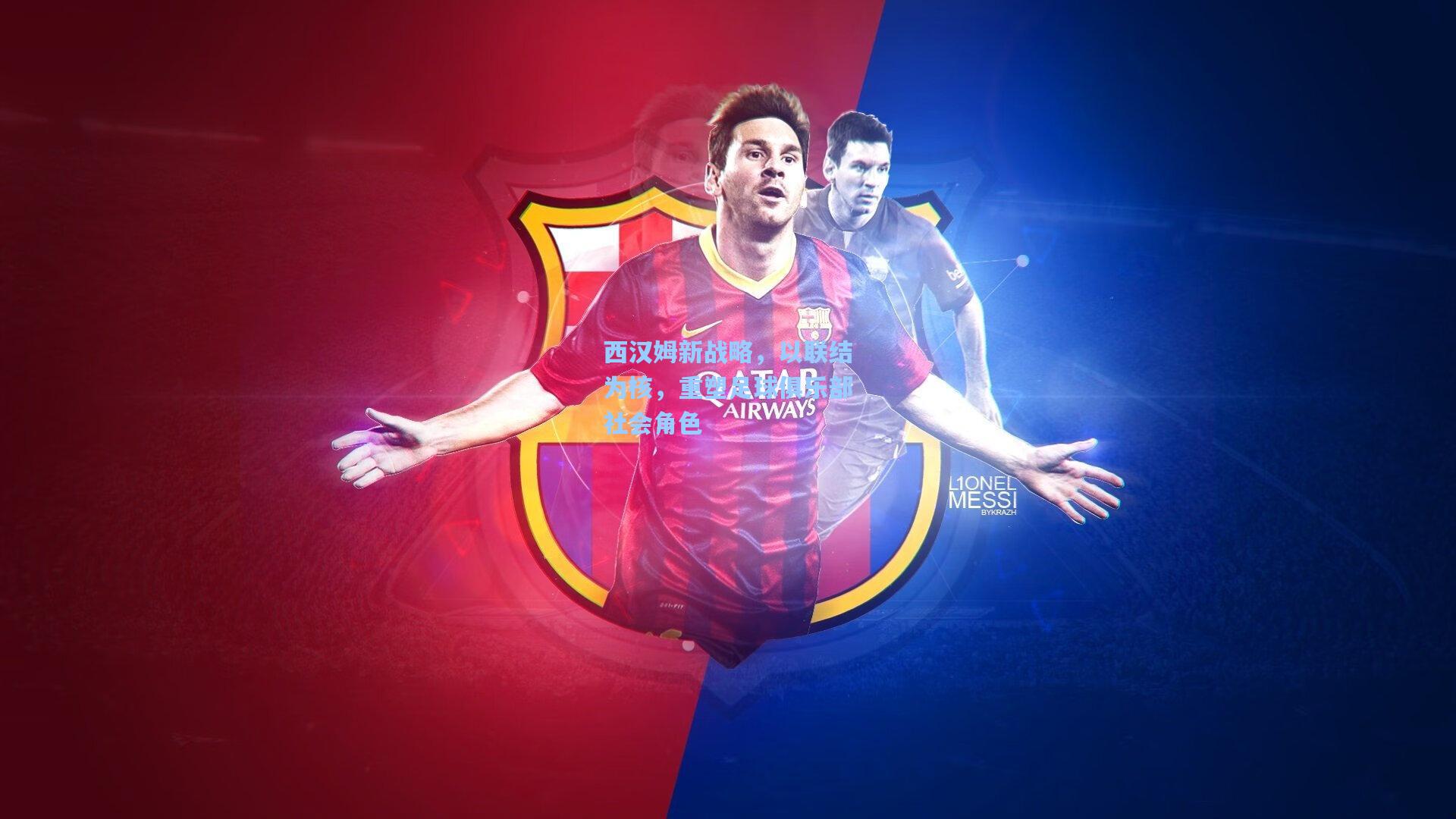 西汉姆新战略，以联结为核，重塑足球俱乐部社会角色